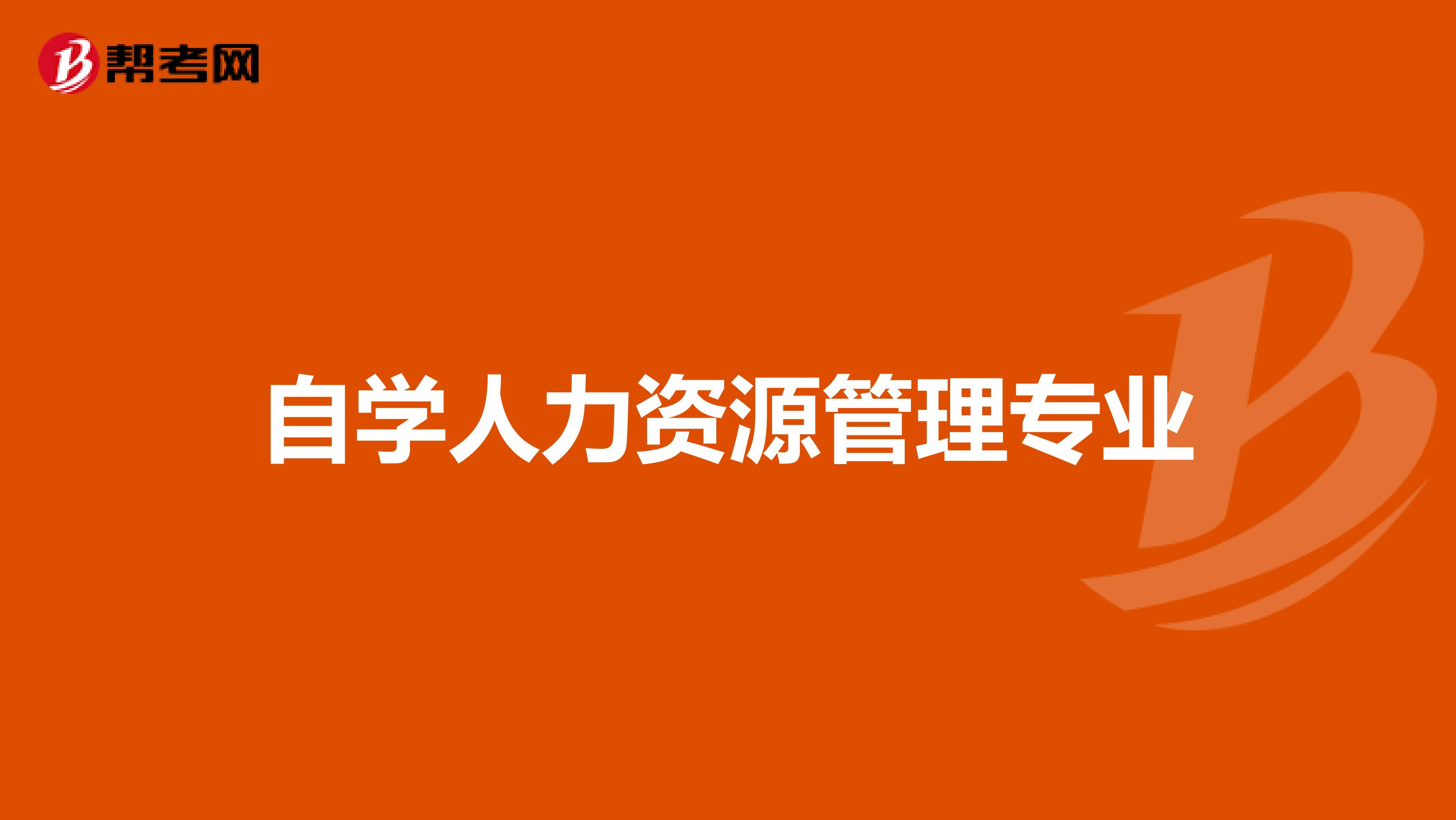 自学人力资源管理专业