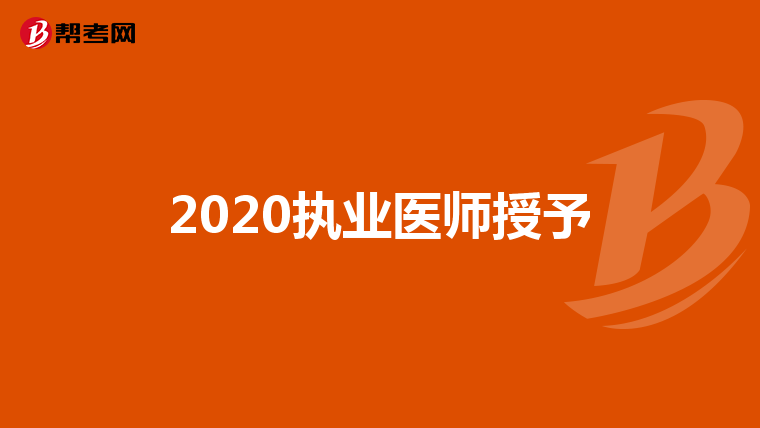 2020执业医师授予