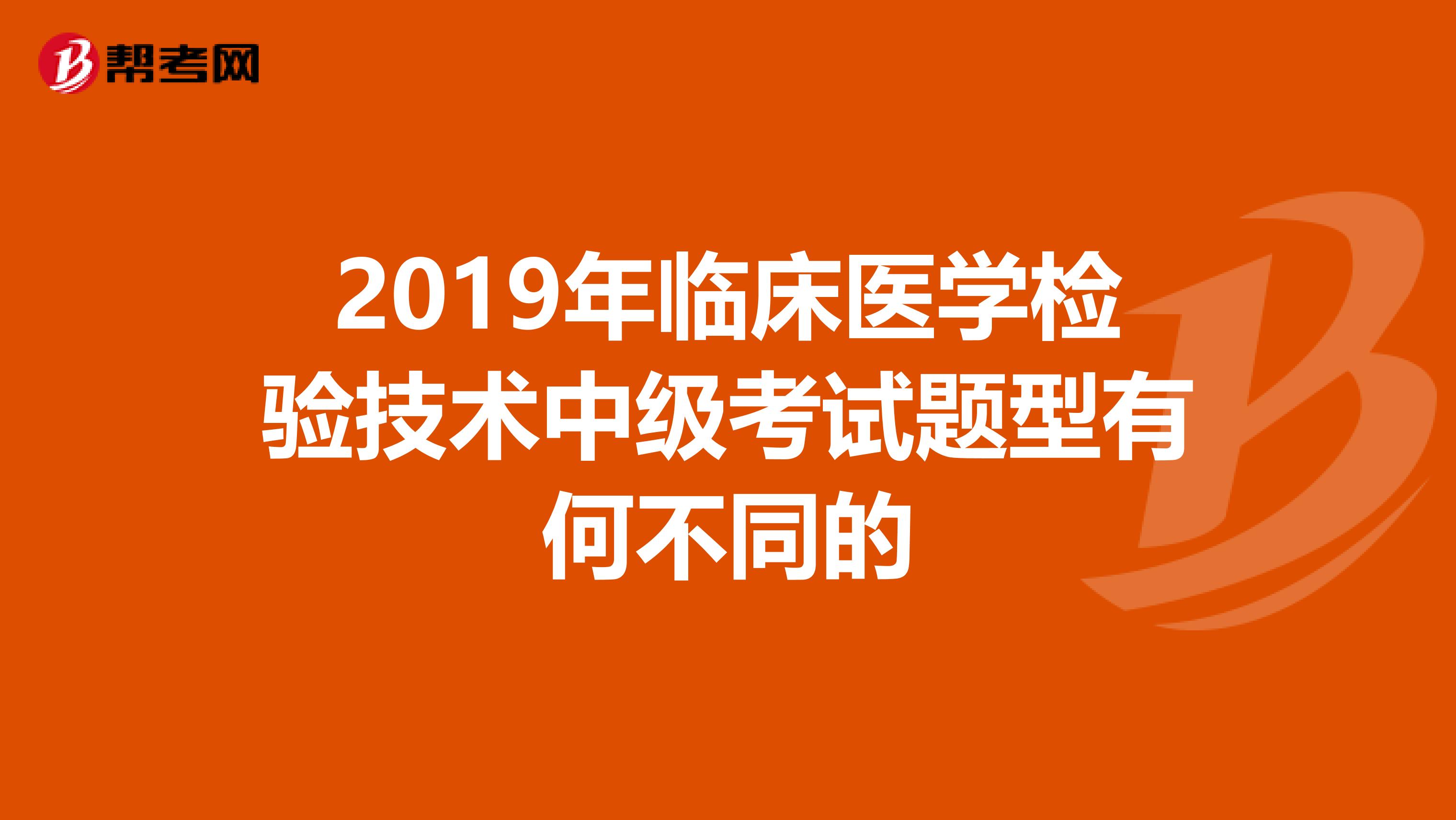 2019年临床医学检验技术中级考试题型有何不同的
