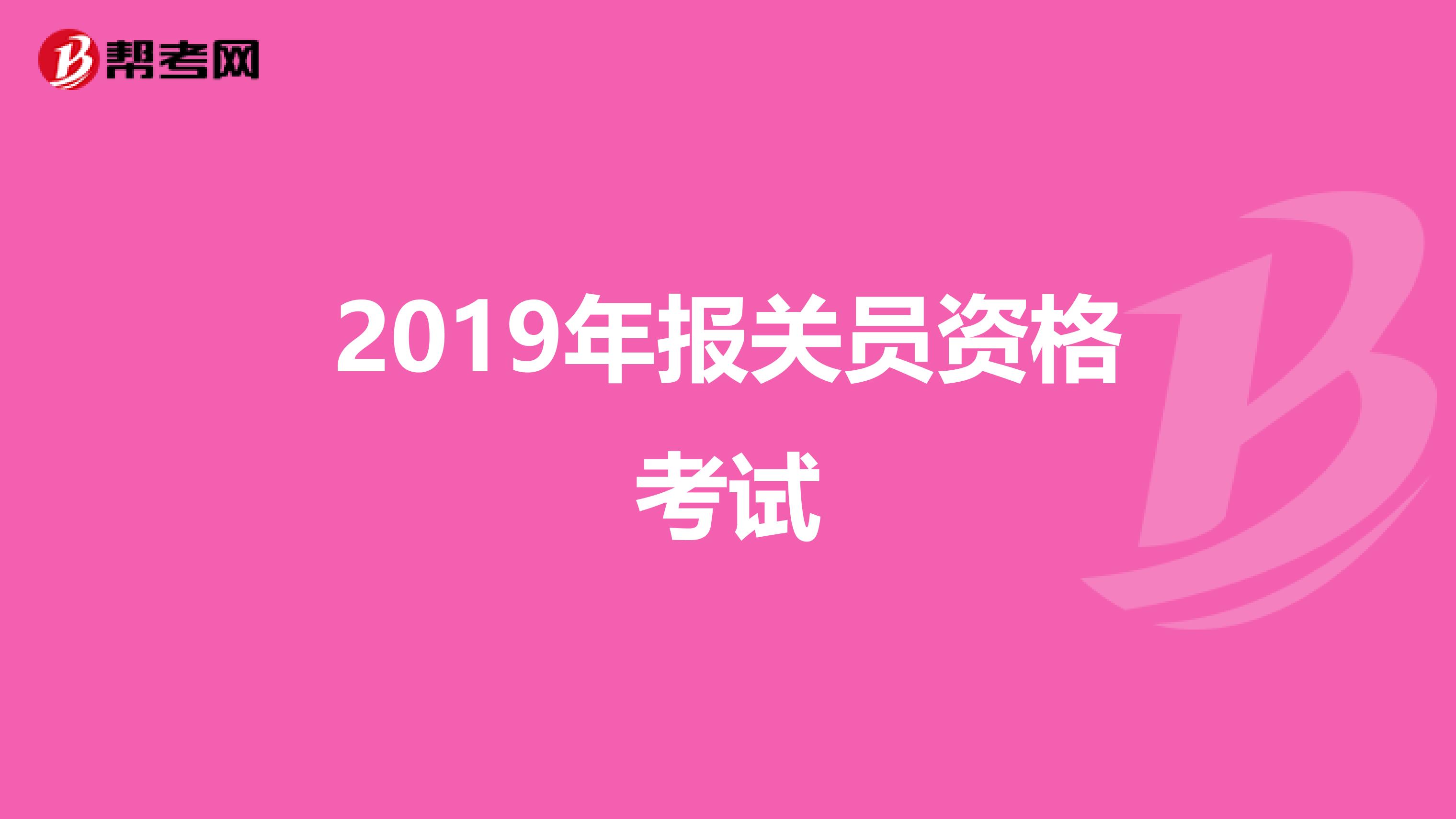 2019年报关员资格考试