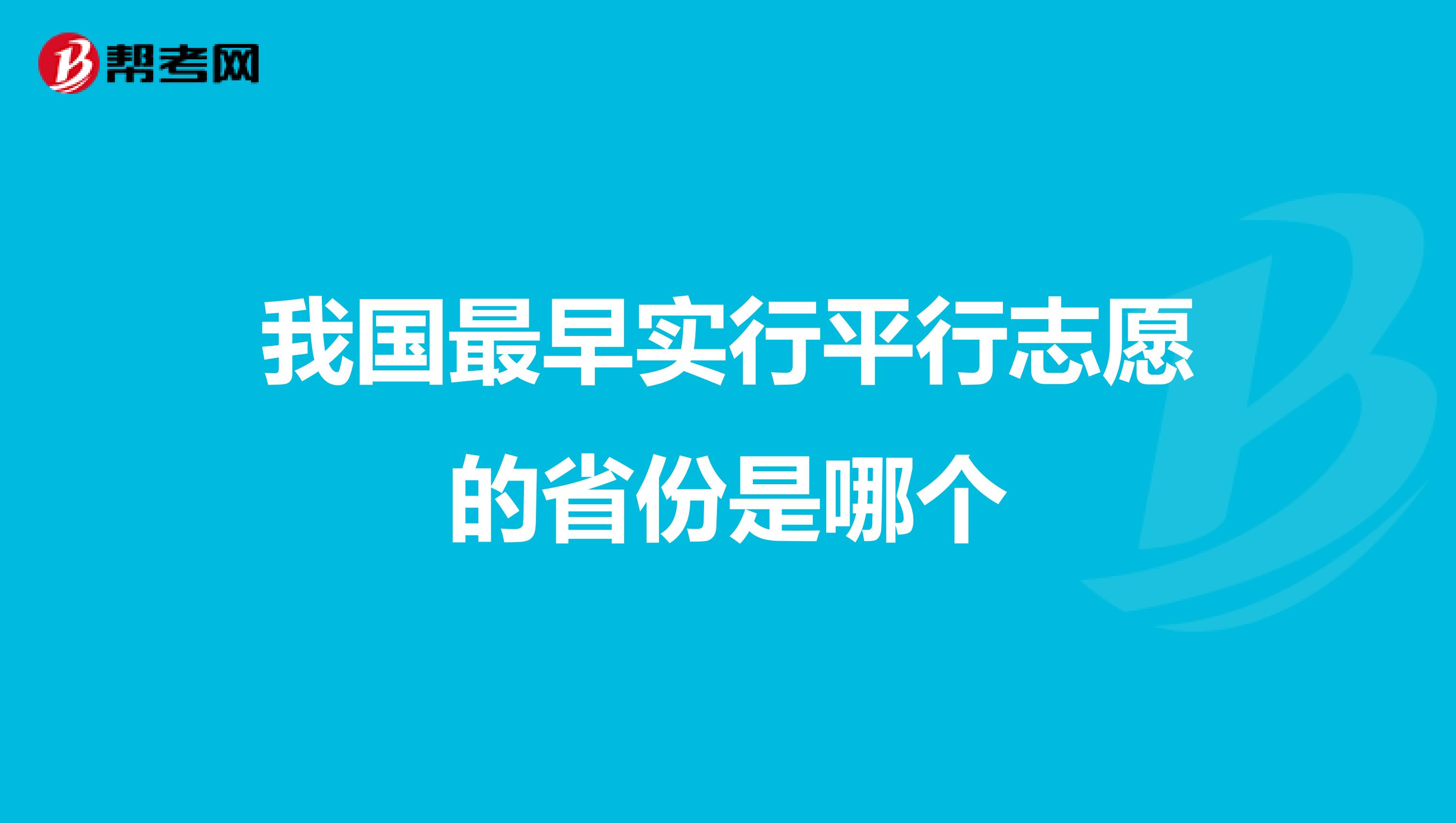 我国最早实行平行志愿的省份是哪个