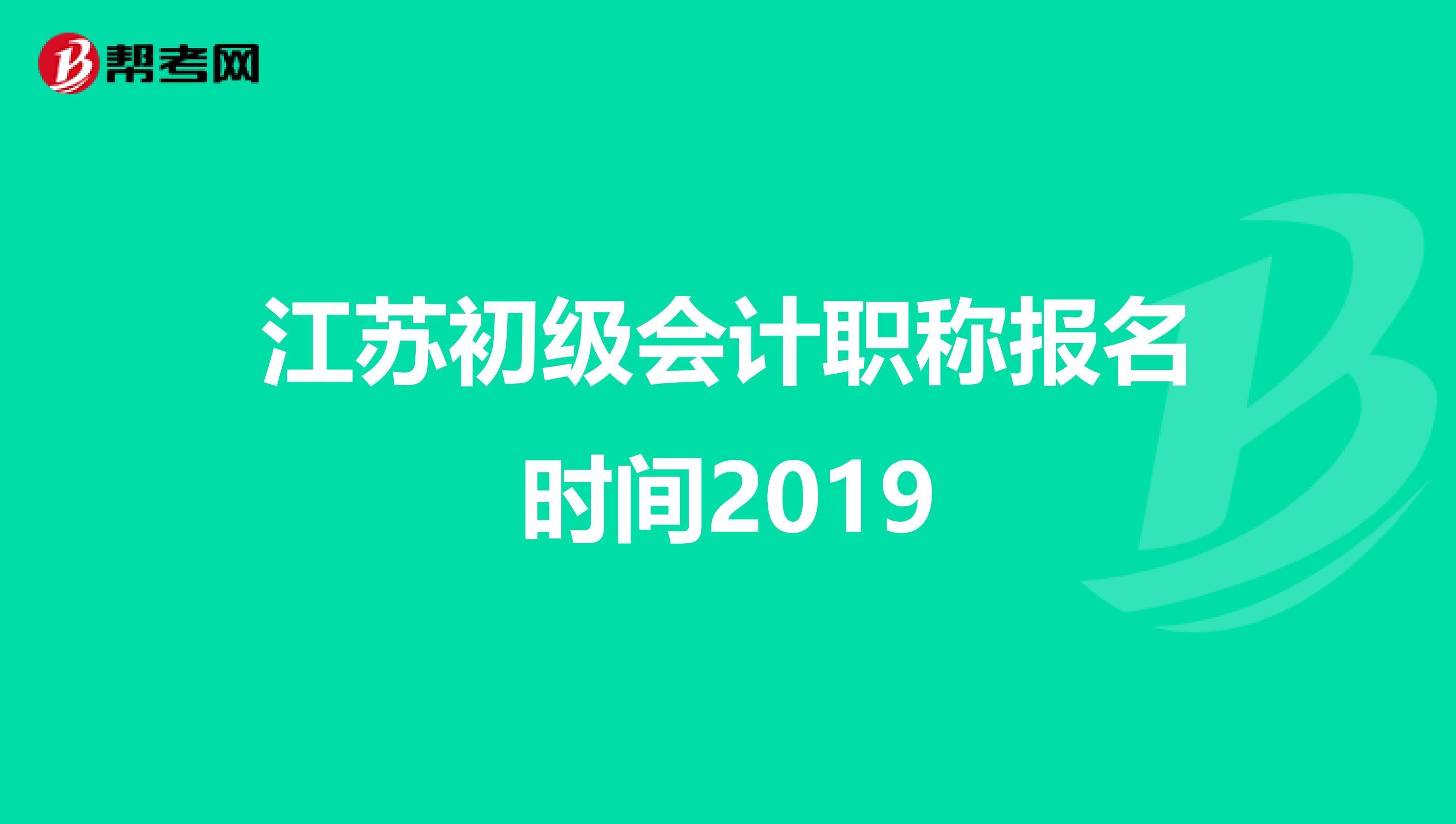 江苏初级会计职称报名时间2019