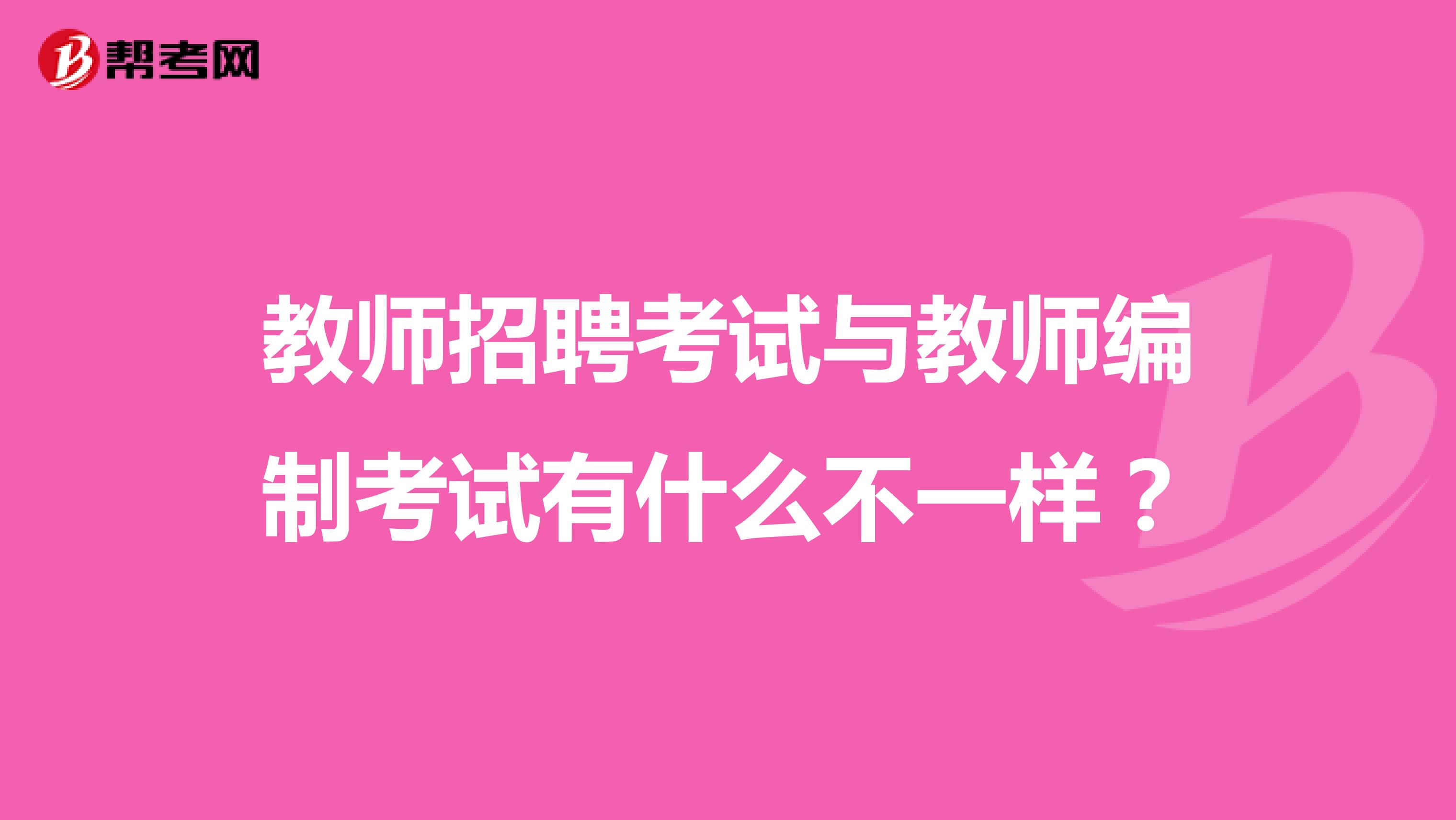 教师招聘考试与教师编制考试有什么不一样?