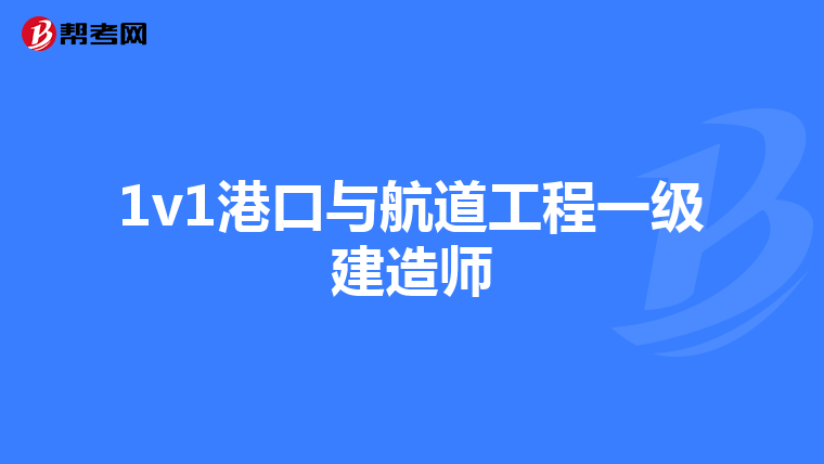 1v1港口与航道工程一级建造师