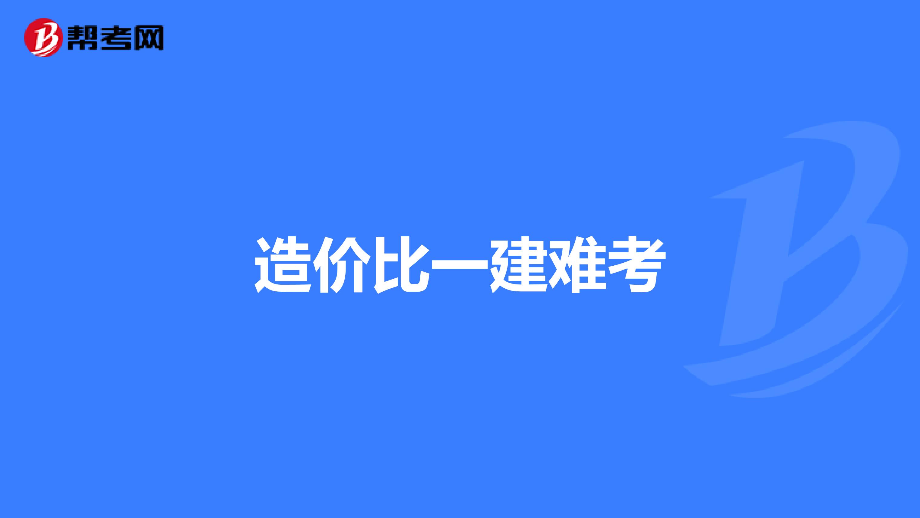 造价比一建难考