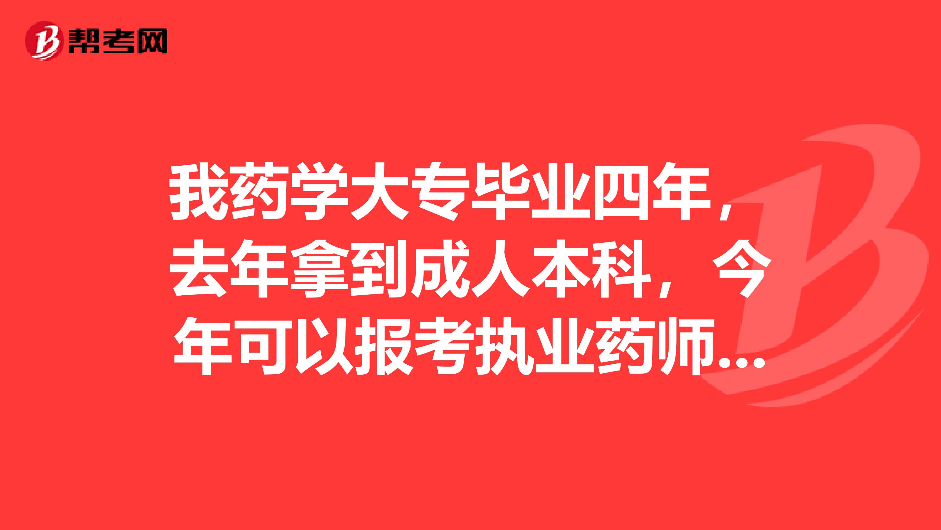 我药学大专毕业四年,去年拿到成人本科,今年可以报考执业药师吗?
