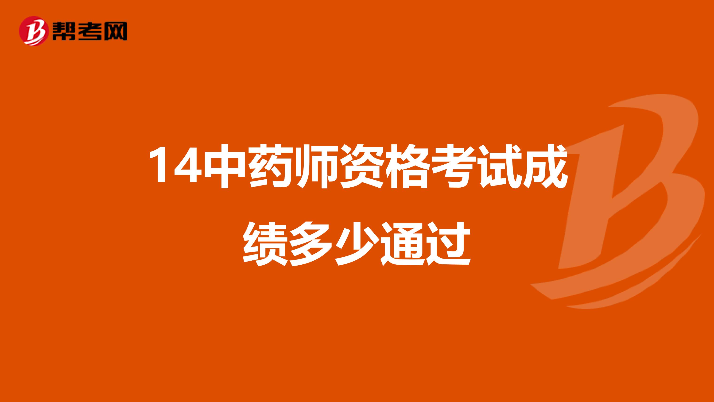 14中药师资格考试成绩多少通过