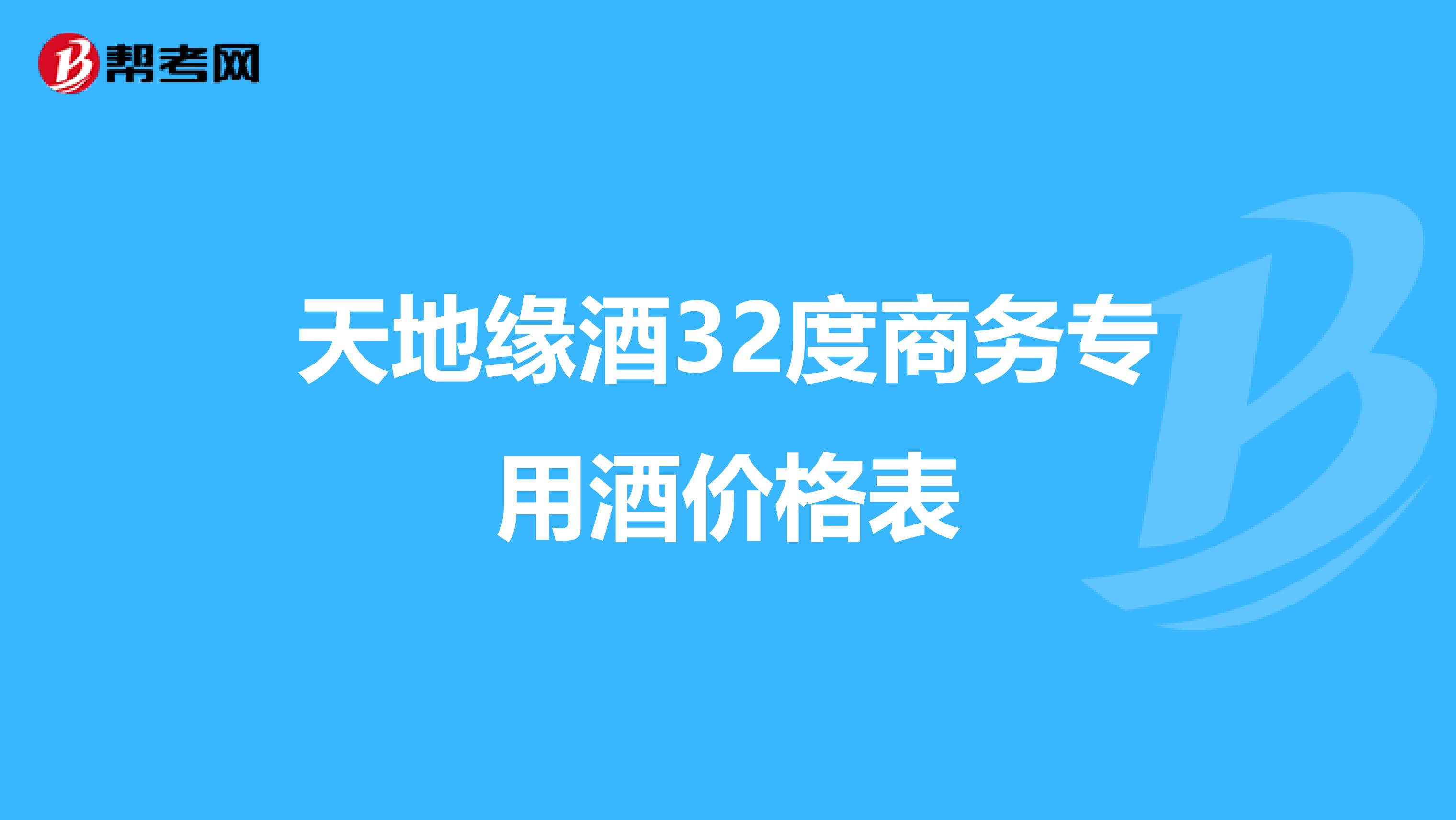 天地缘32度价格和图片图片