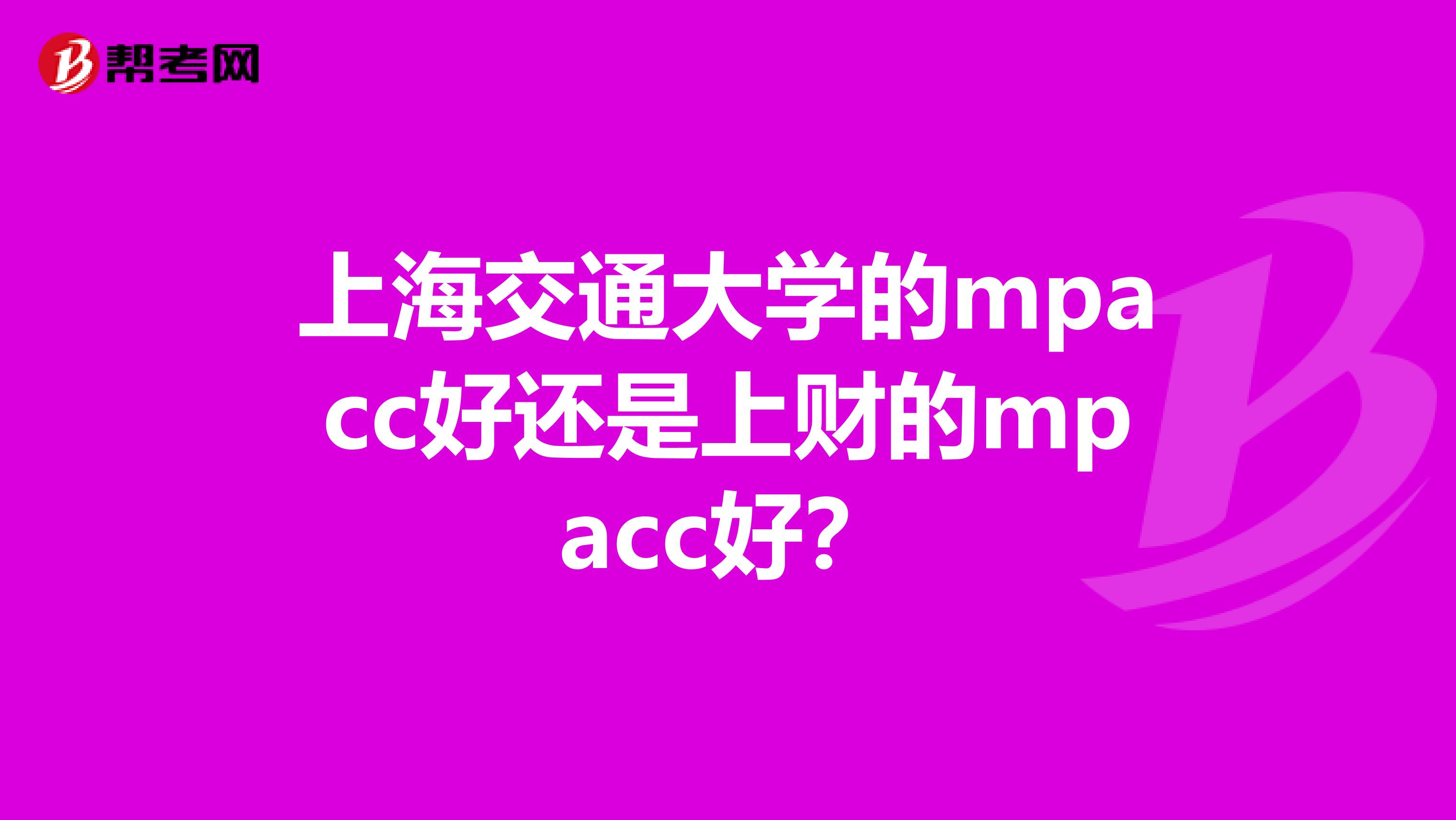 上海交通大学的mpacc好还是上财的mpacc好?