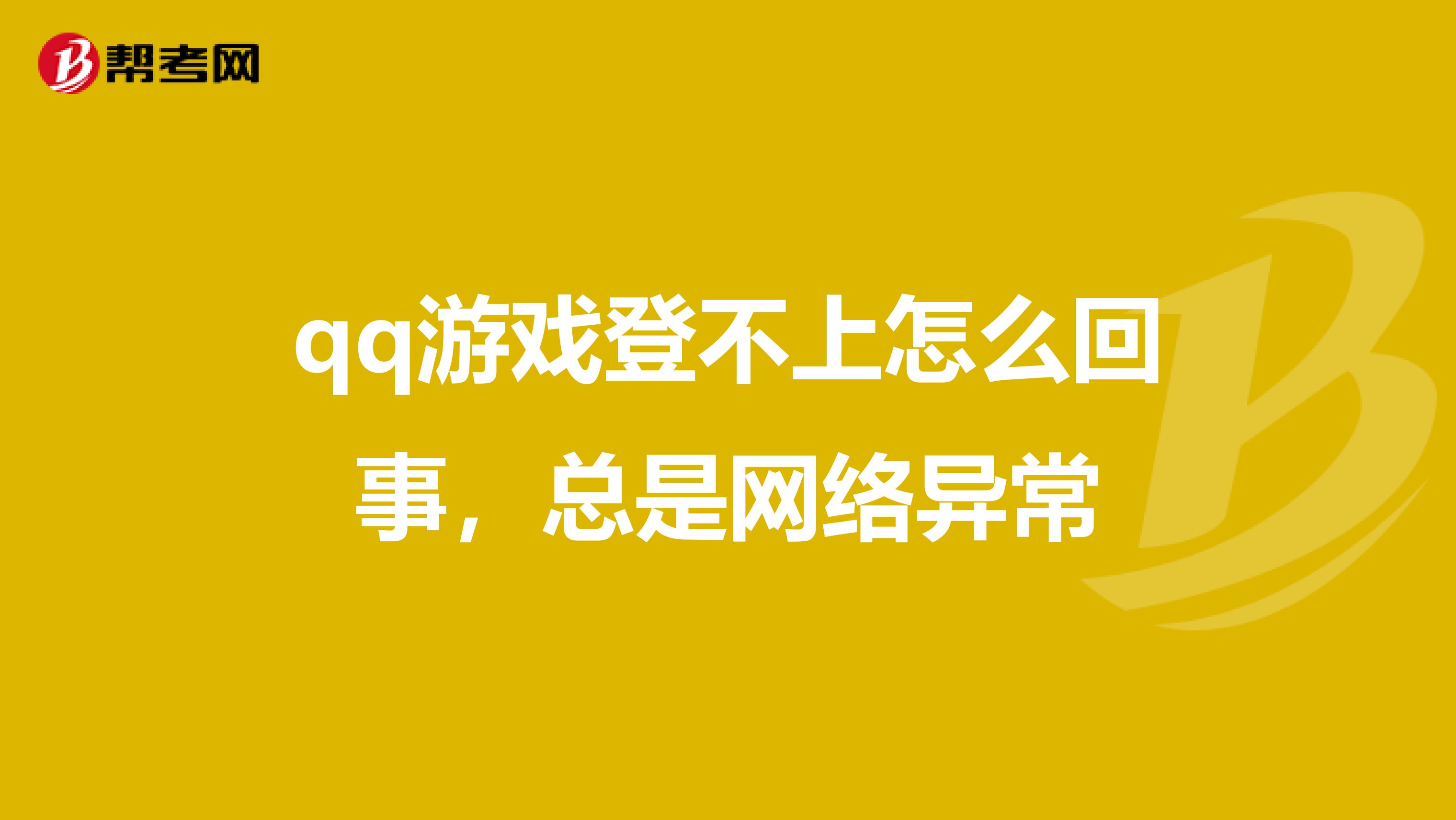 qq游戏登不上怎么回事,总是网络异常