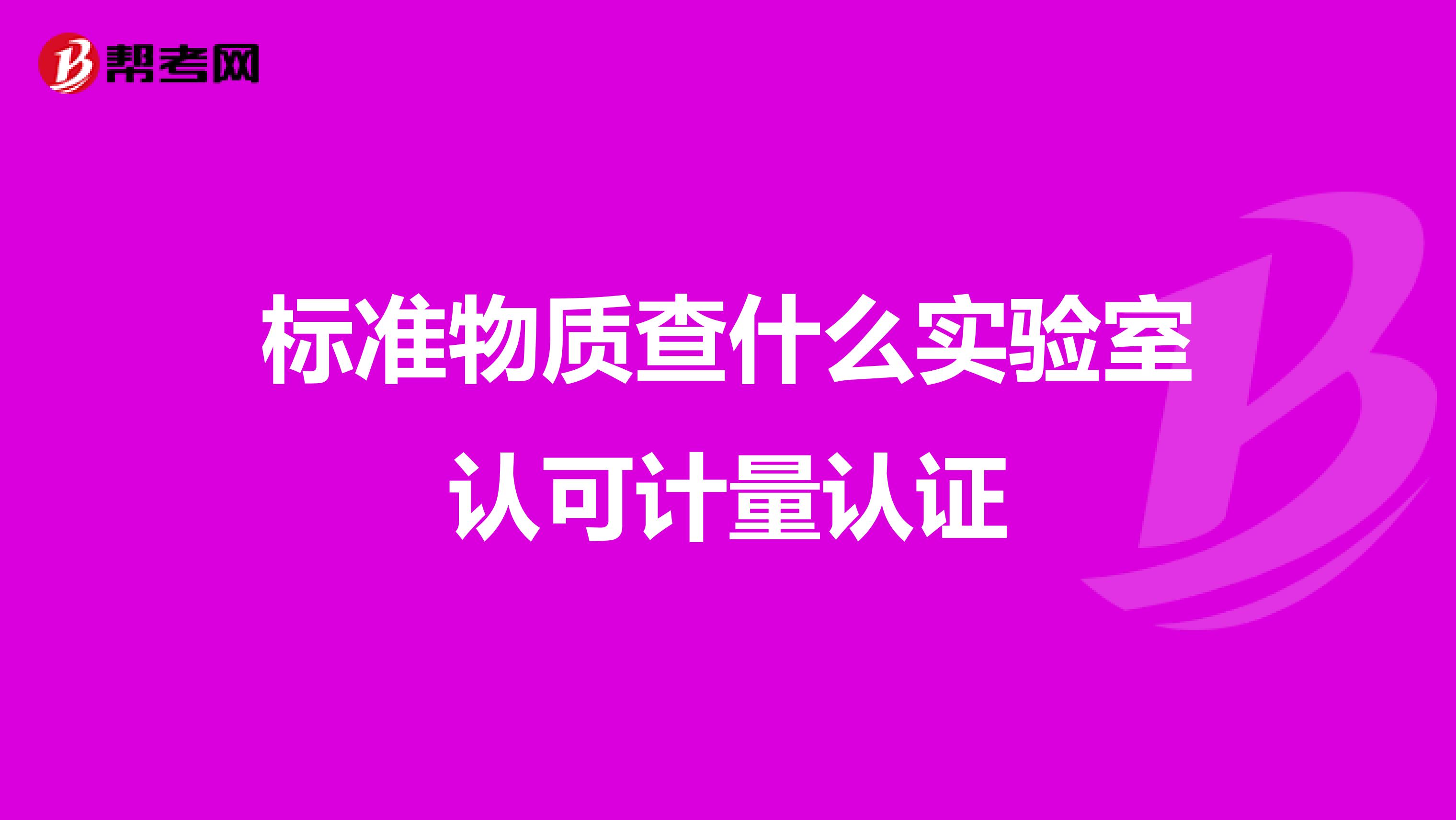 标准物质查什么实验室认可计量认证