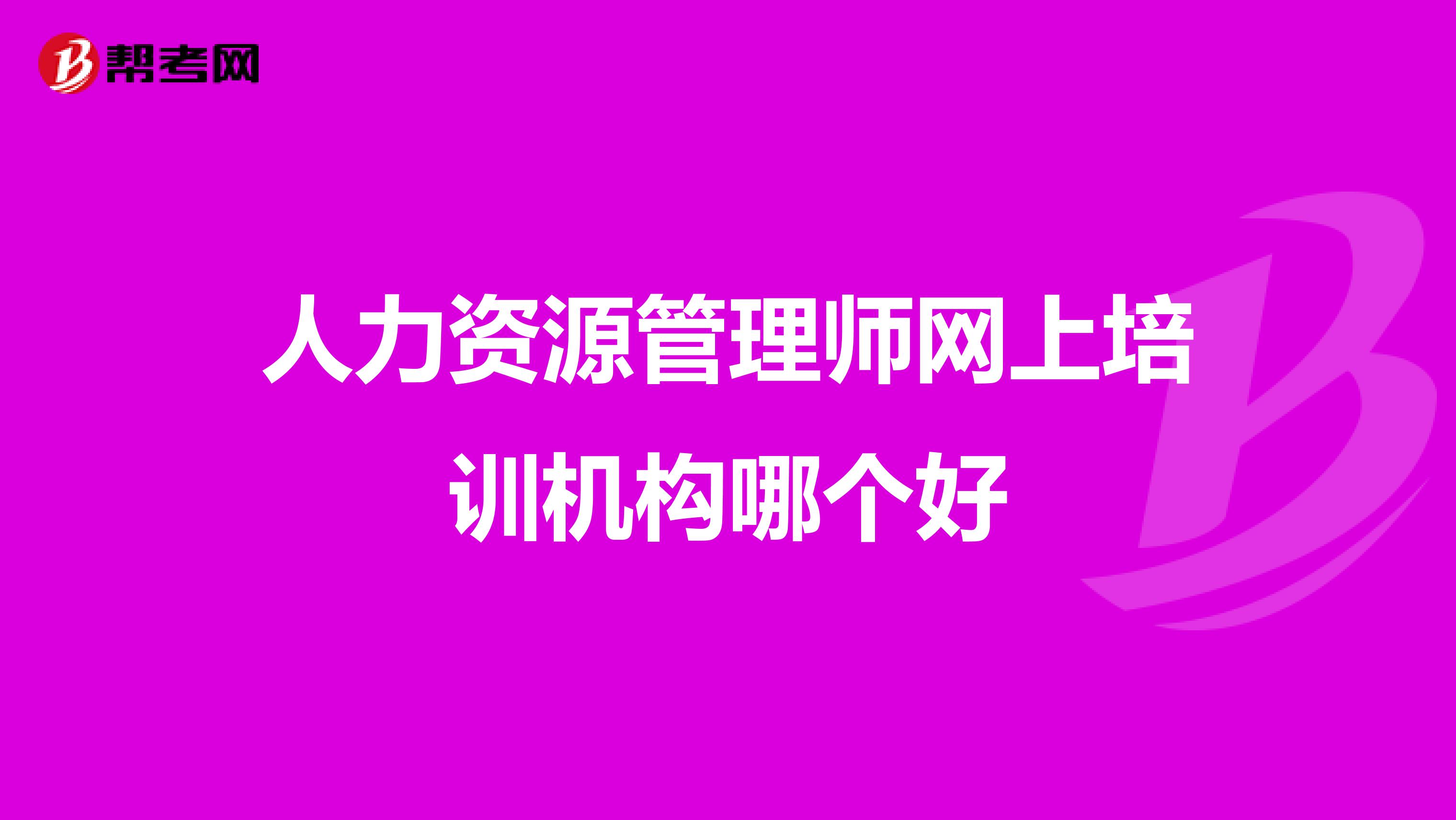 人力資源管理師網(wǎng)上培訓機構哪個好