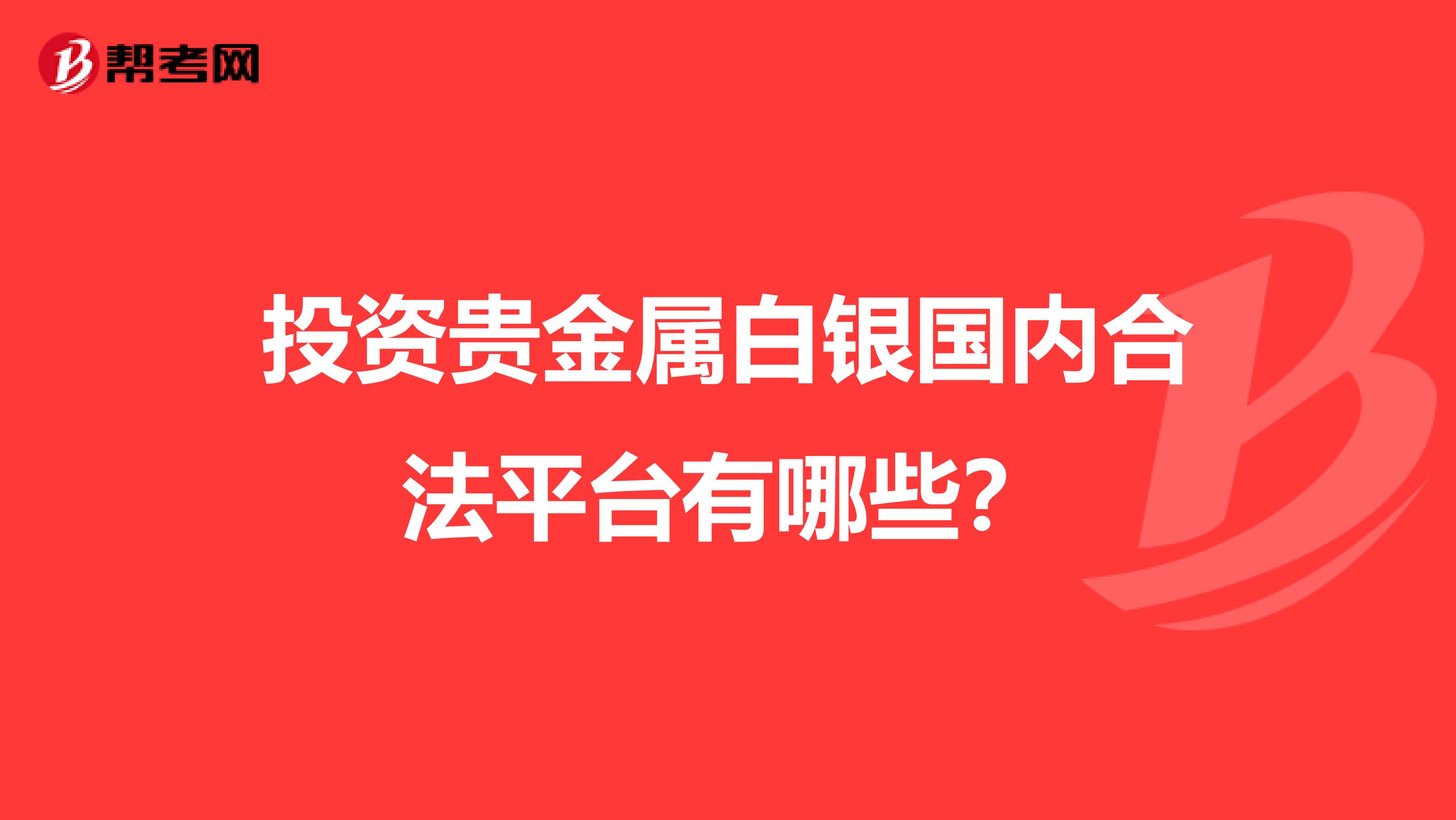 投资贵金属白银国内合法平台有哪些？