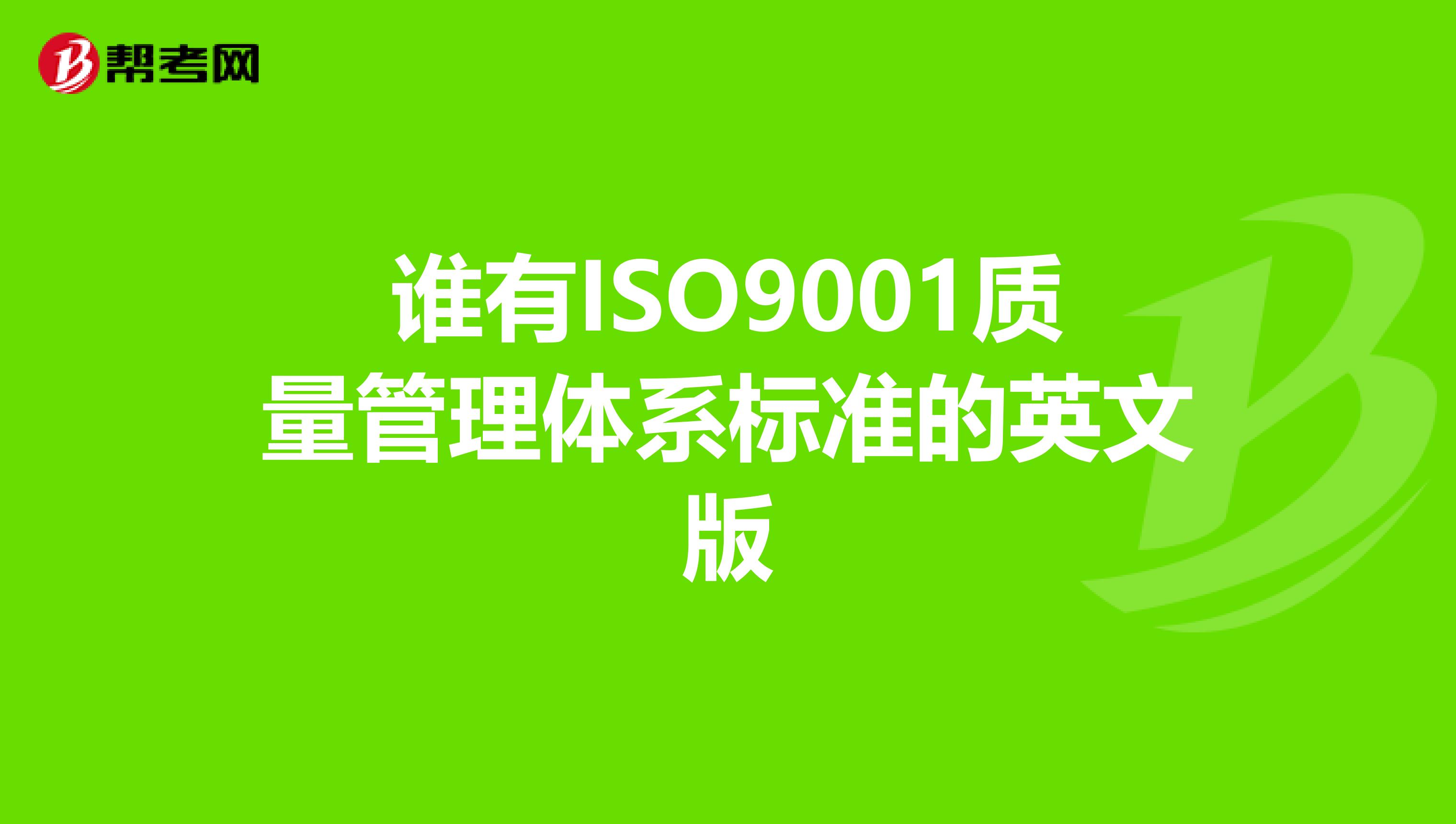 谁有ISO9001质量管理体系标准的英文版