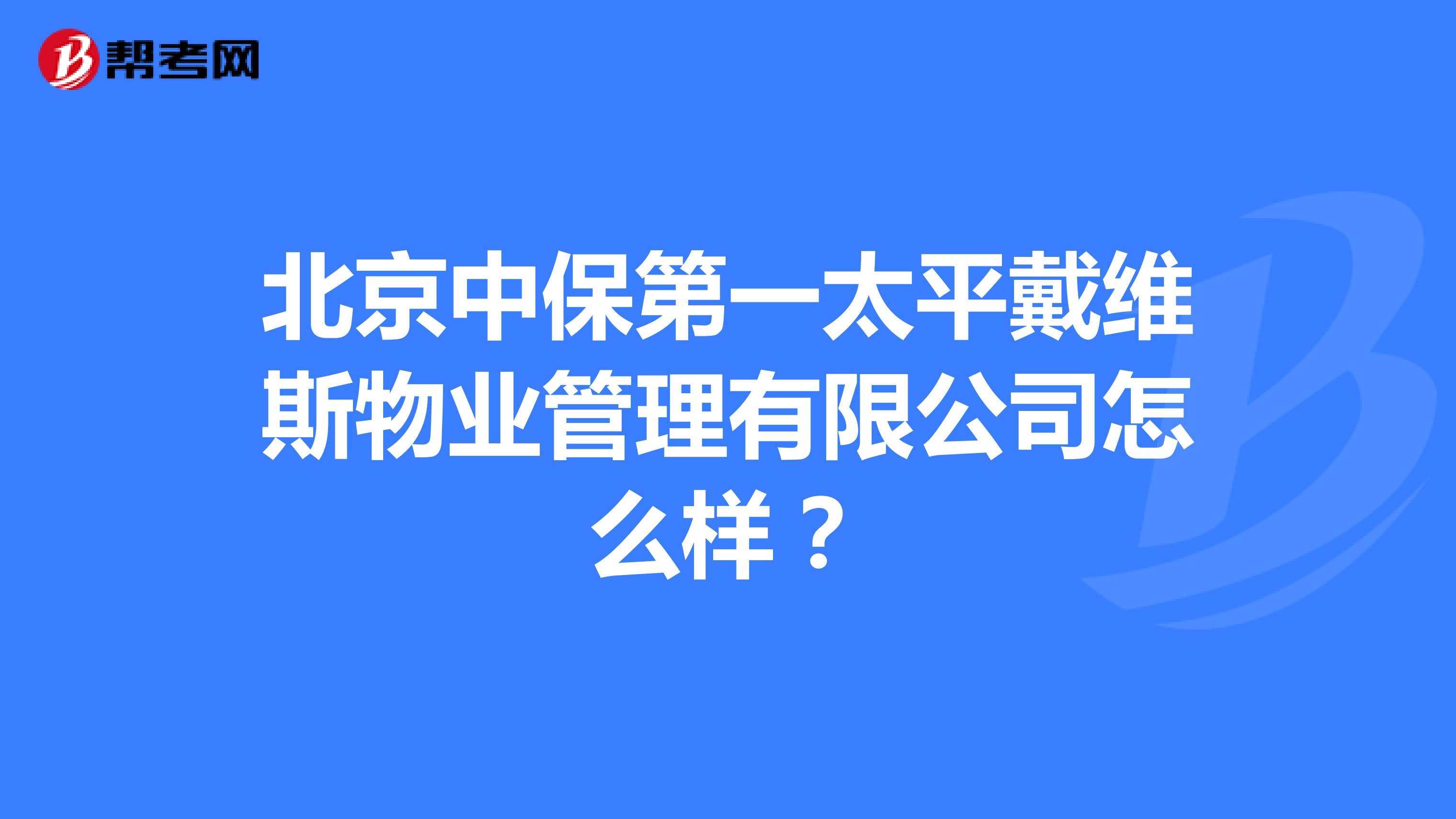 北京中保第一太平戴维斯物业管理有限公司怎么样？