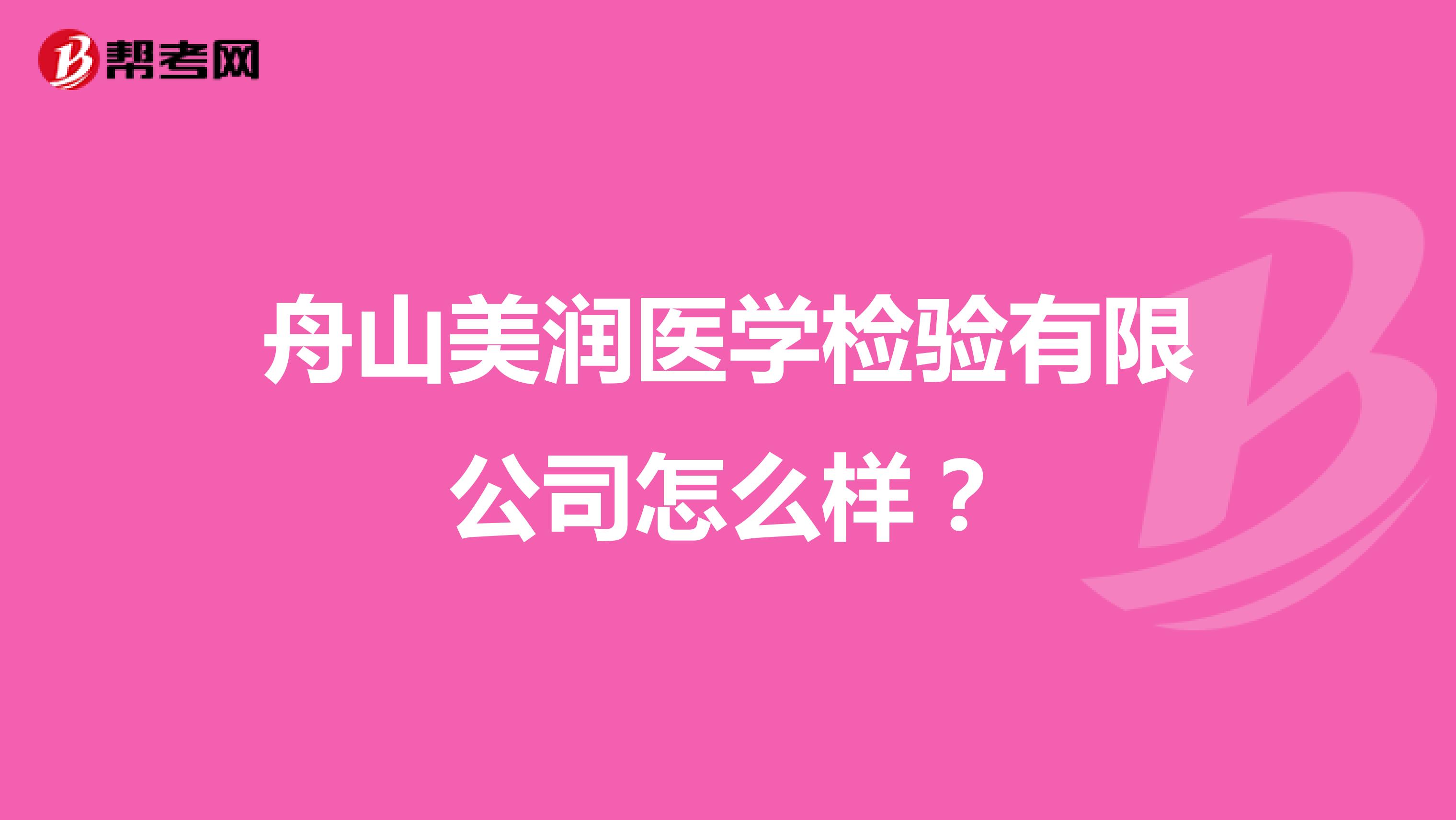 舟山美润医学检验有限公司怎么样？