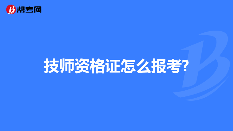技师资格证怎么报考?