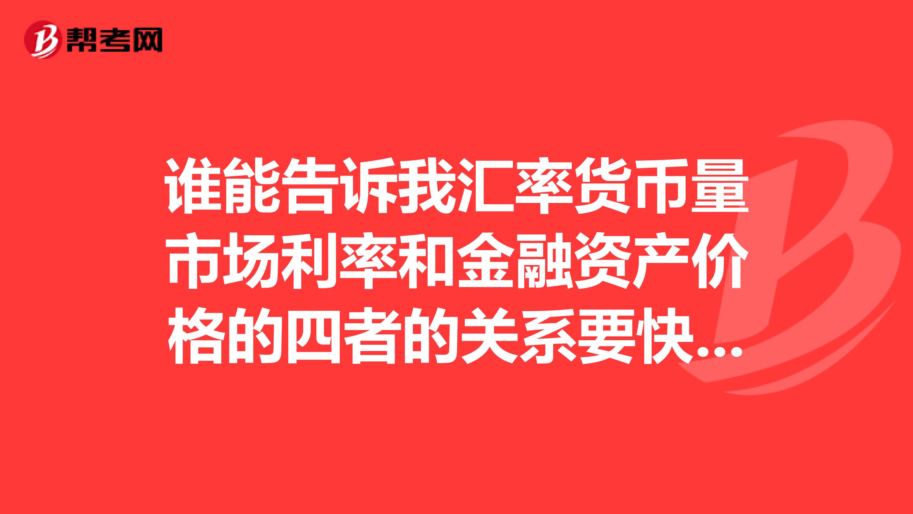 谁能告诉我汇率货币量市场利率和金融资产价格的四者的关系要快谢谢
