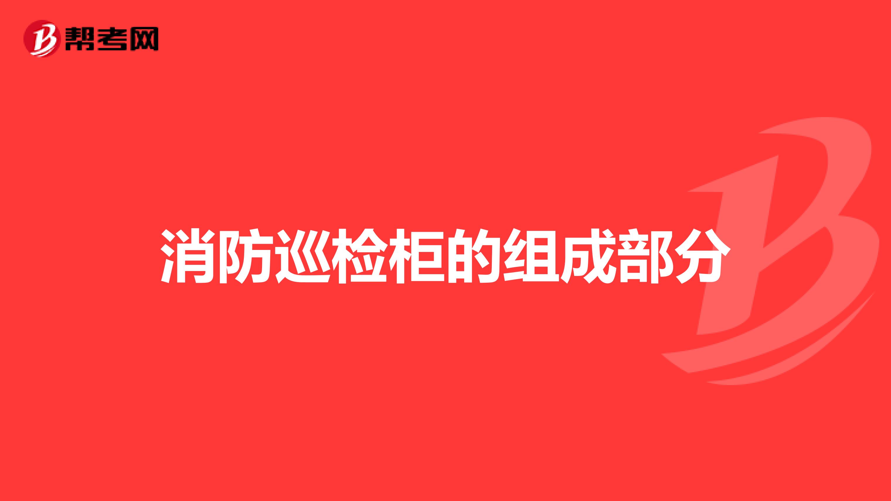 消防巡检柜的组成部分