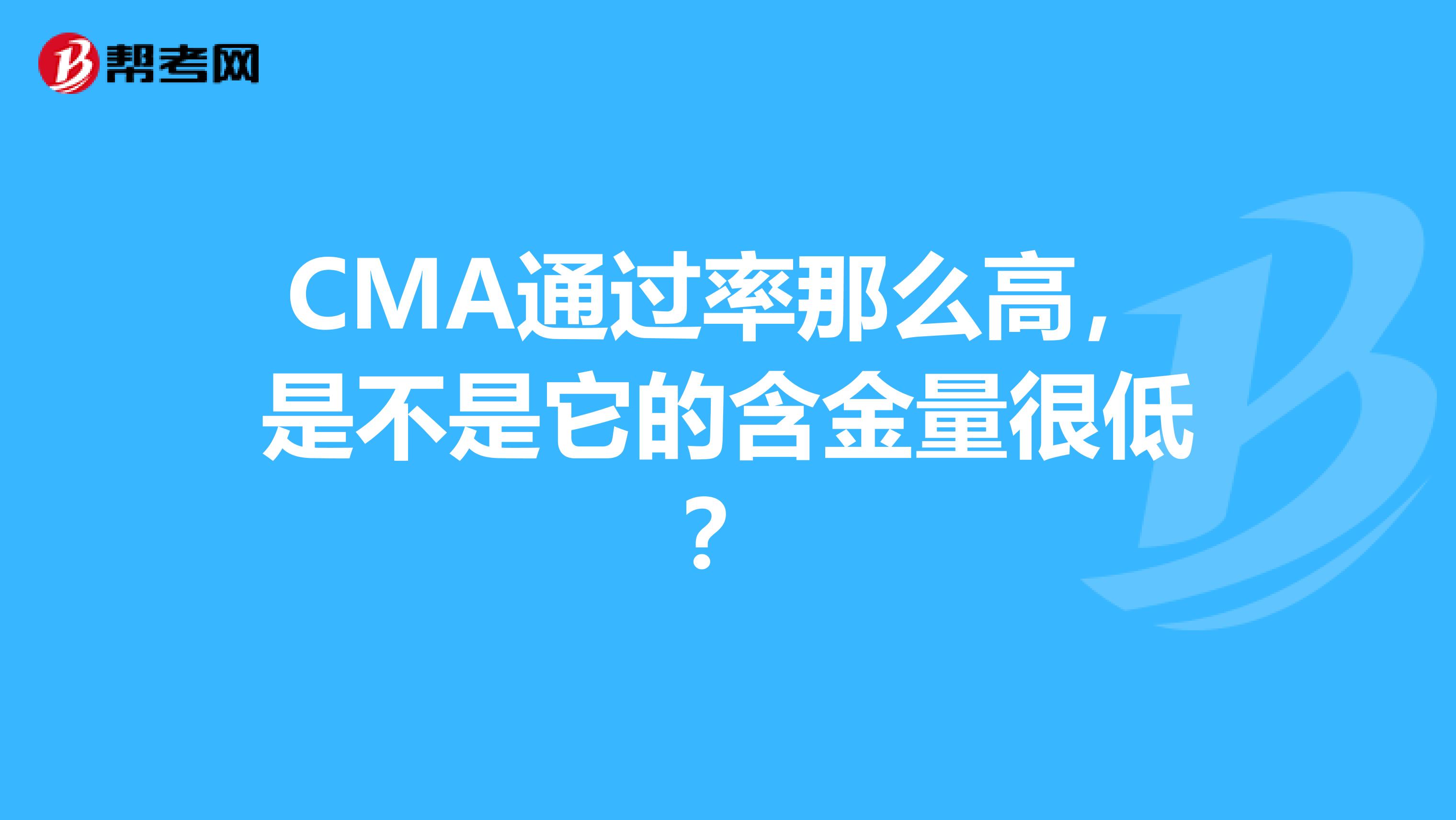 CMA通过率那么高,是不是它的含金量很低?