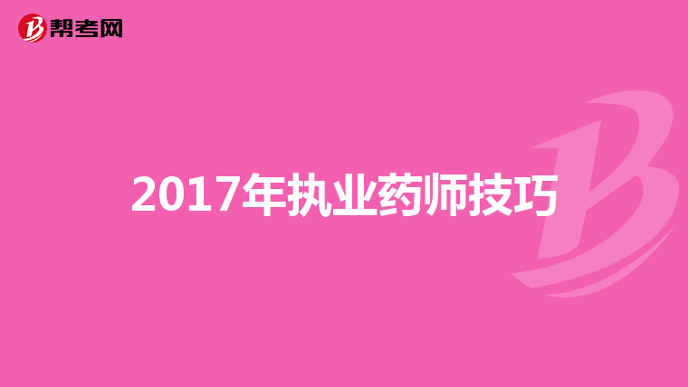 2017年执业药师技巧