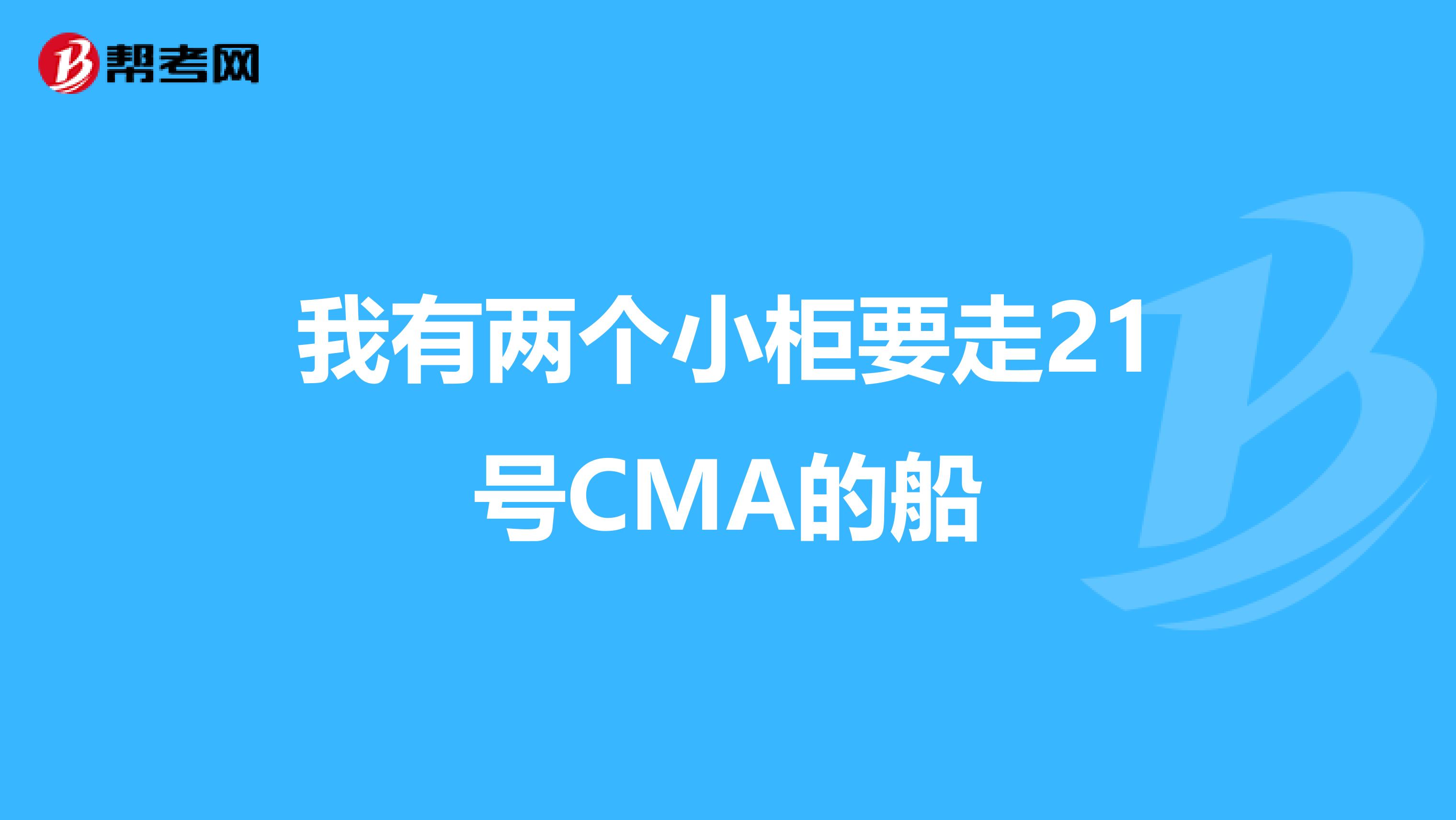 我有两个小柜要走21号CMA的船