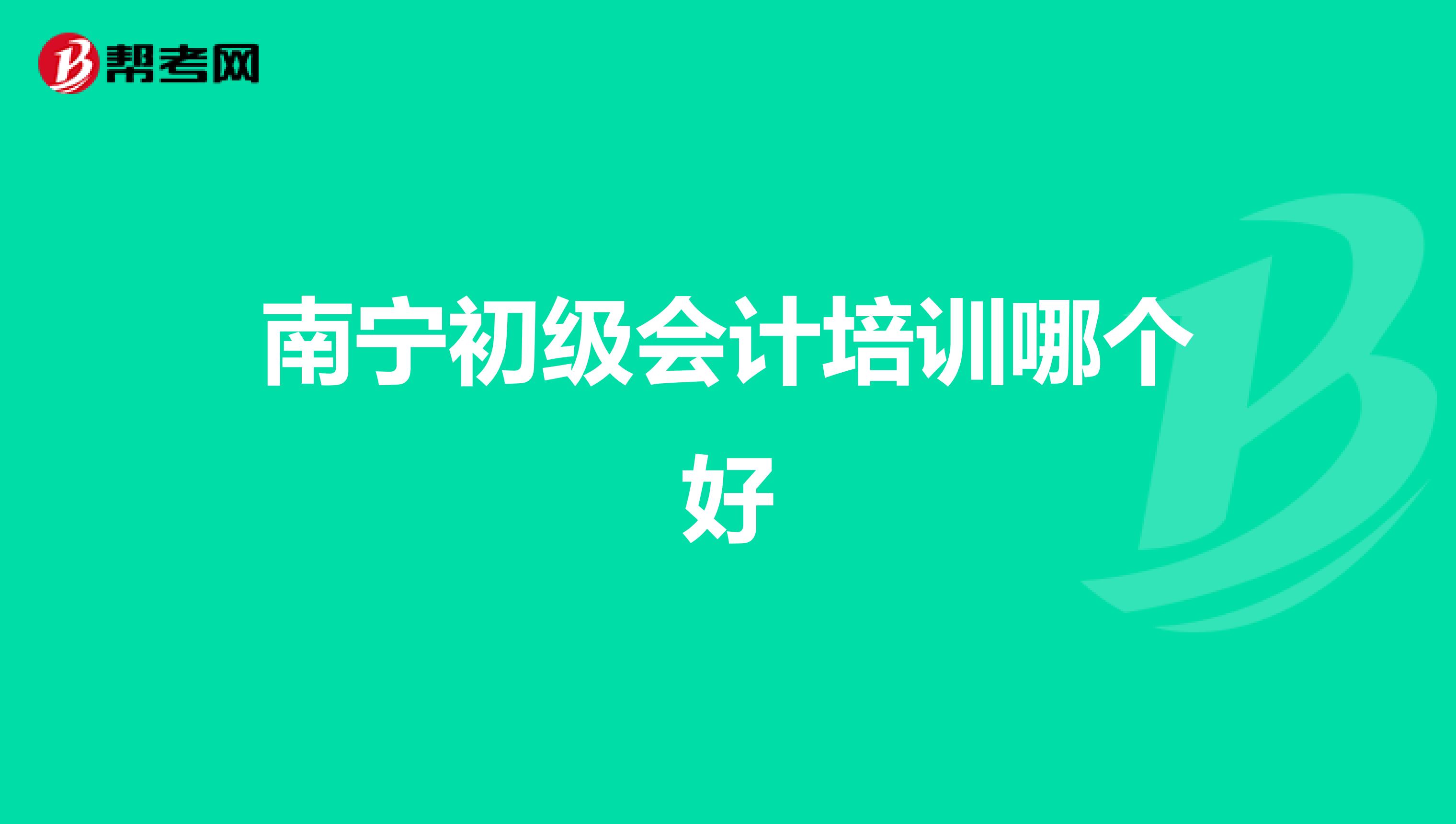 南寧初級會計培訓哪個好