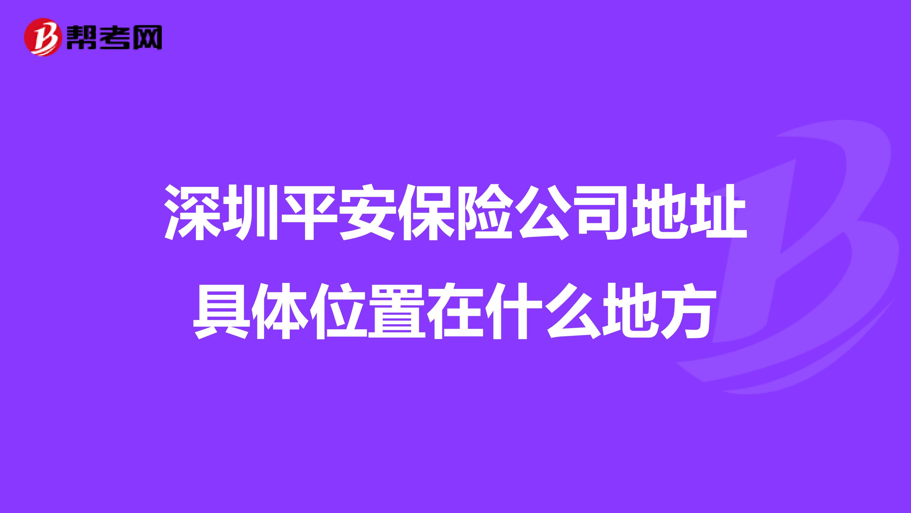 深圳平安保险公司地址具体位置在什么地方