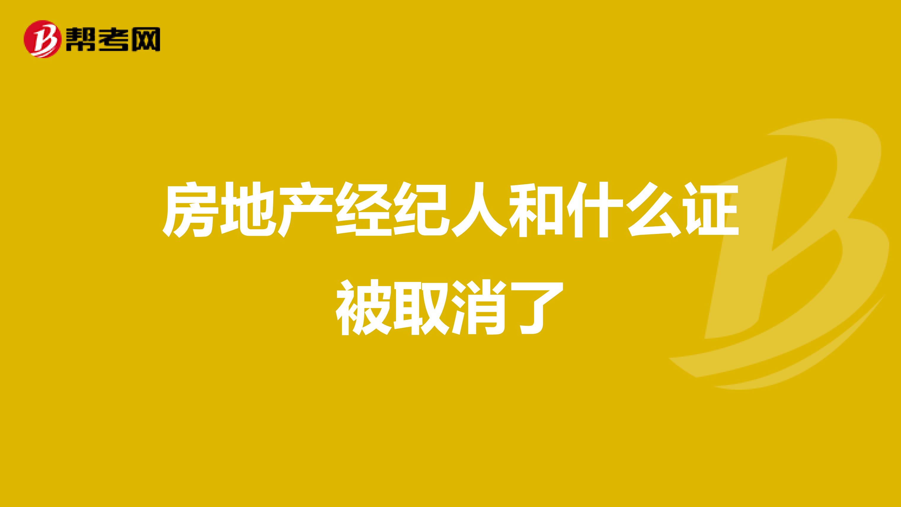 房地产经纪人和什么证被取消了