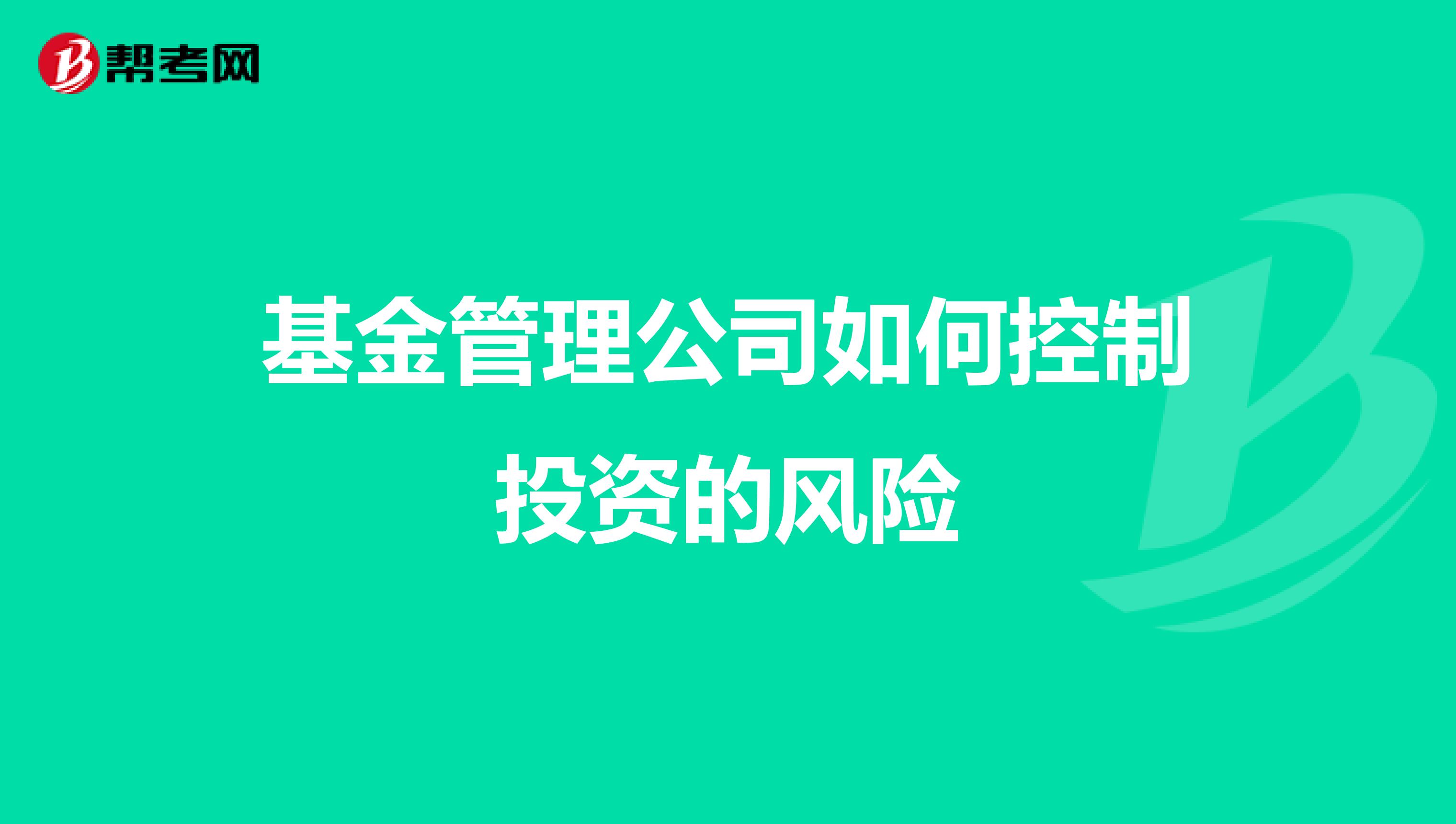 基金管理公司如何控制投资的风险