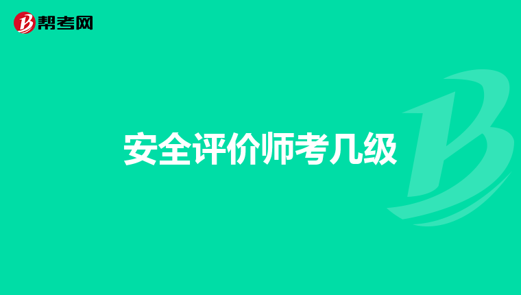 安全评价师考几级