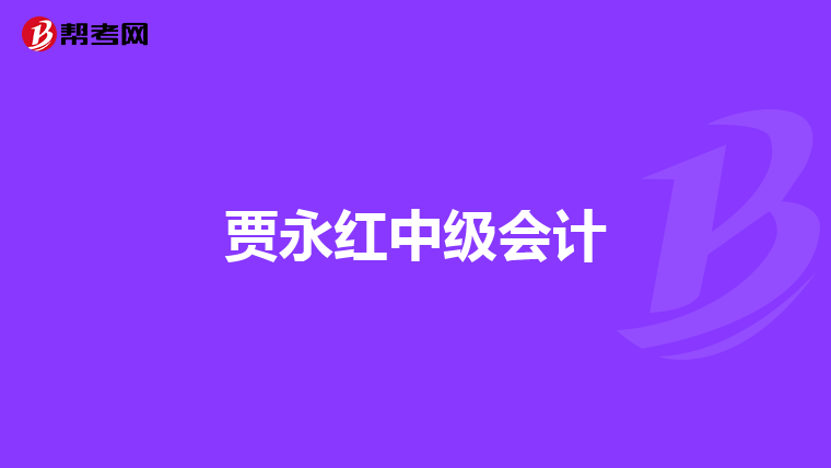 贾永红中级会计