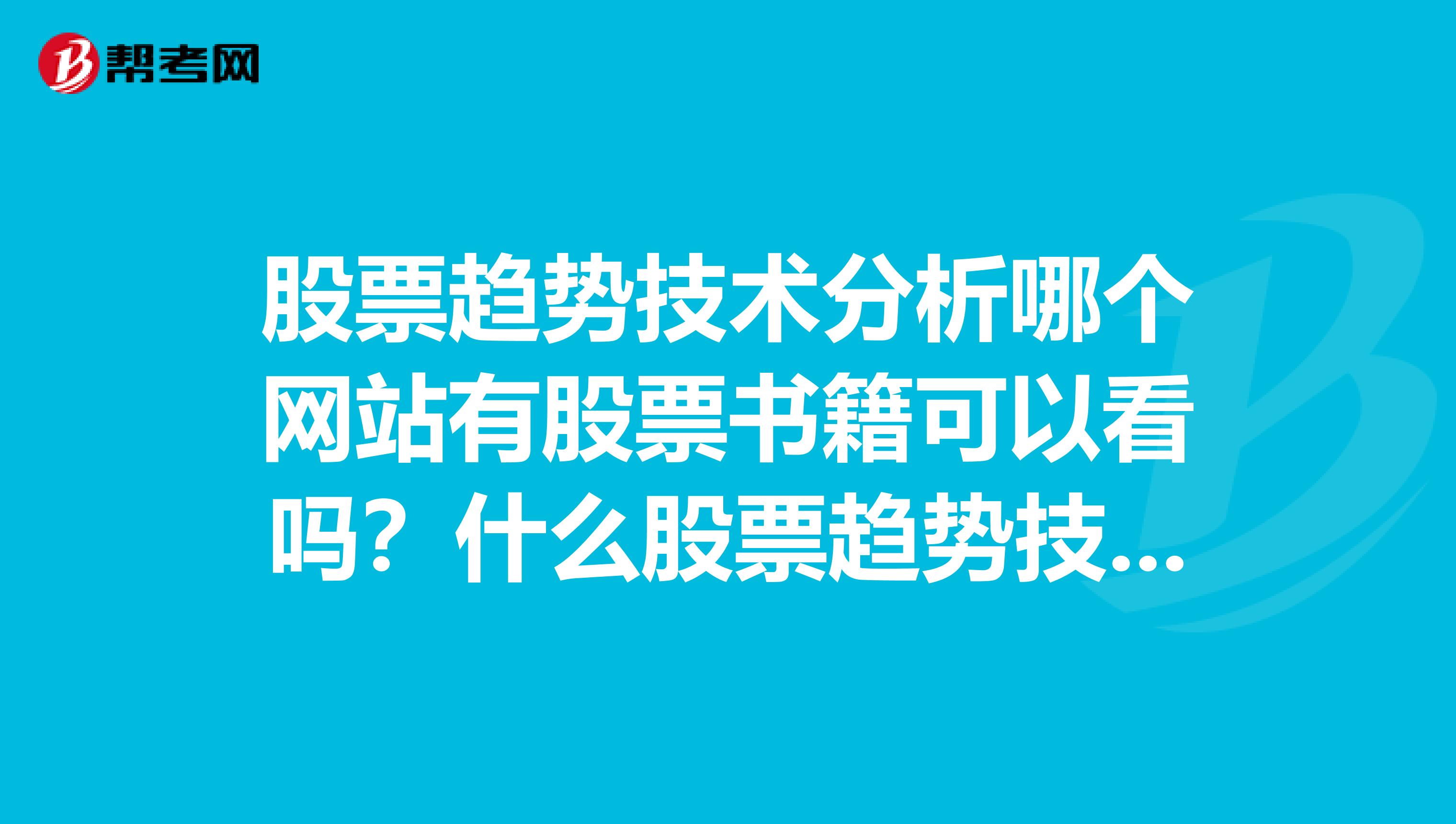 股票趋势技术分析哪个网站有股票书籍可以看吗？什么股票趋势技术分析书籍比较好？