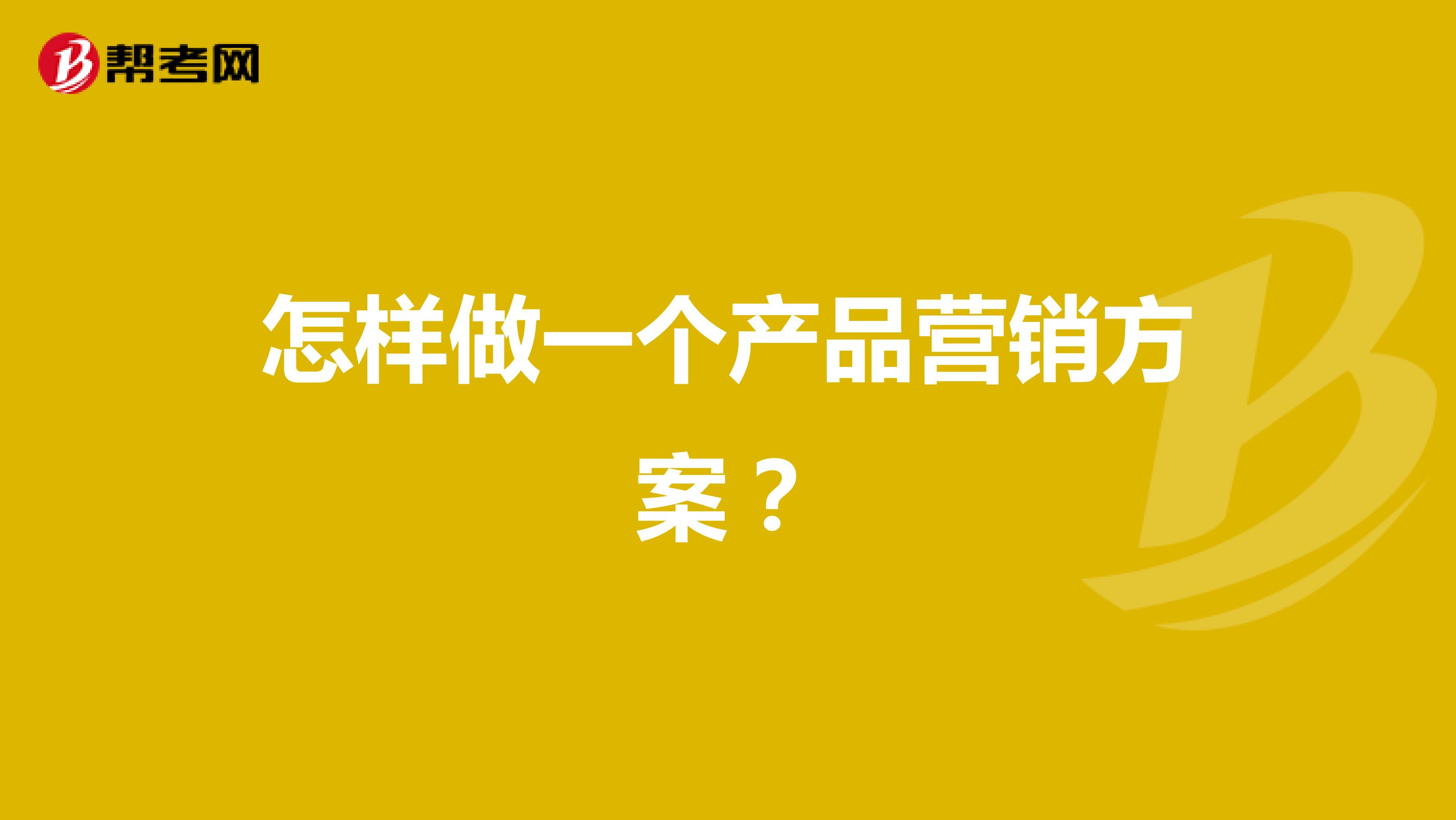 怎样做一个产品营销方案？