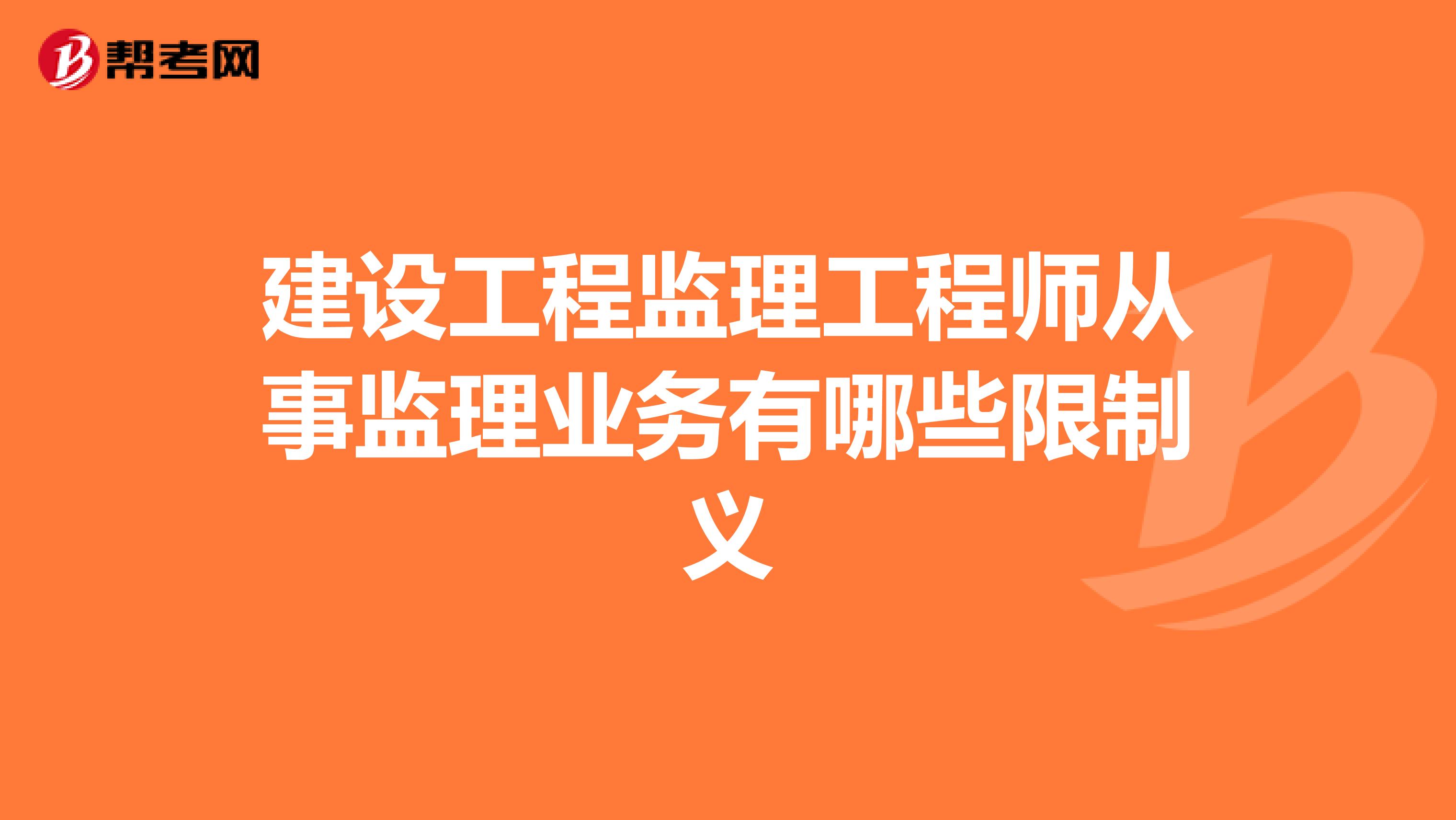 建设工程监理工程师从事监理业务有哪些限制义