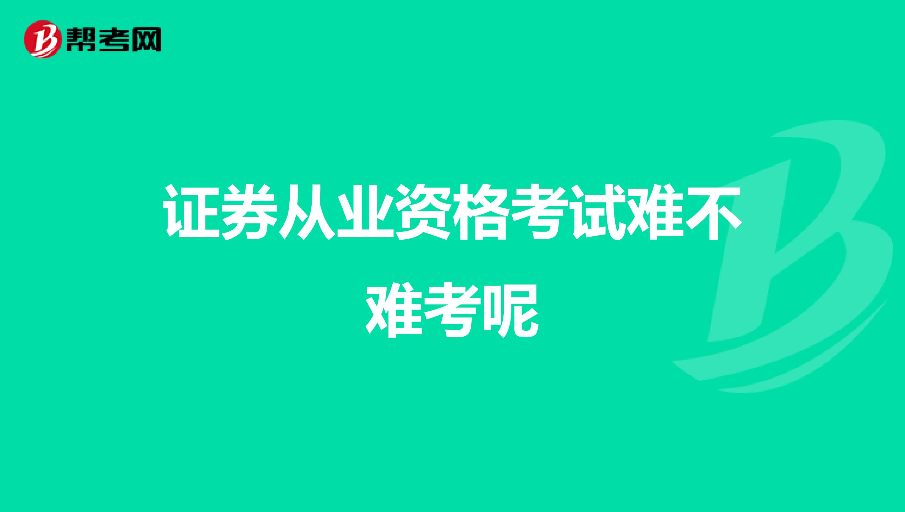 证券从业资格考试难不难考呢