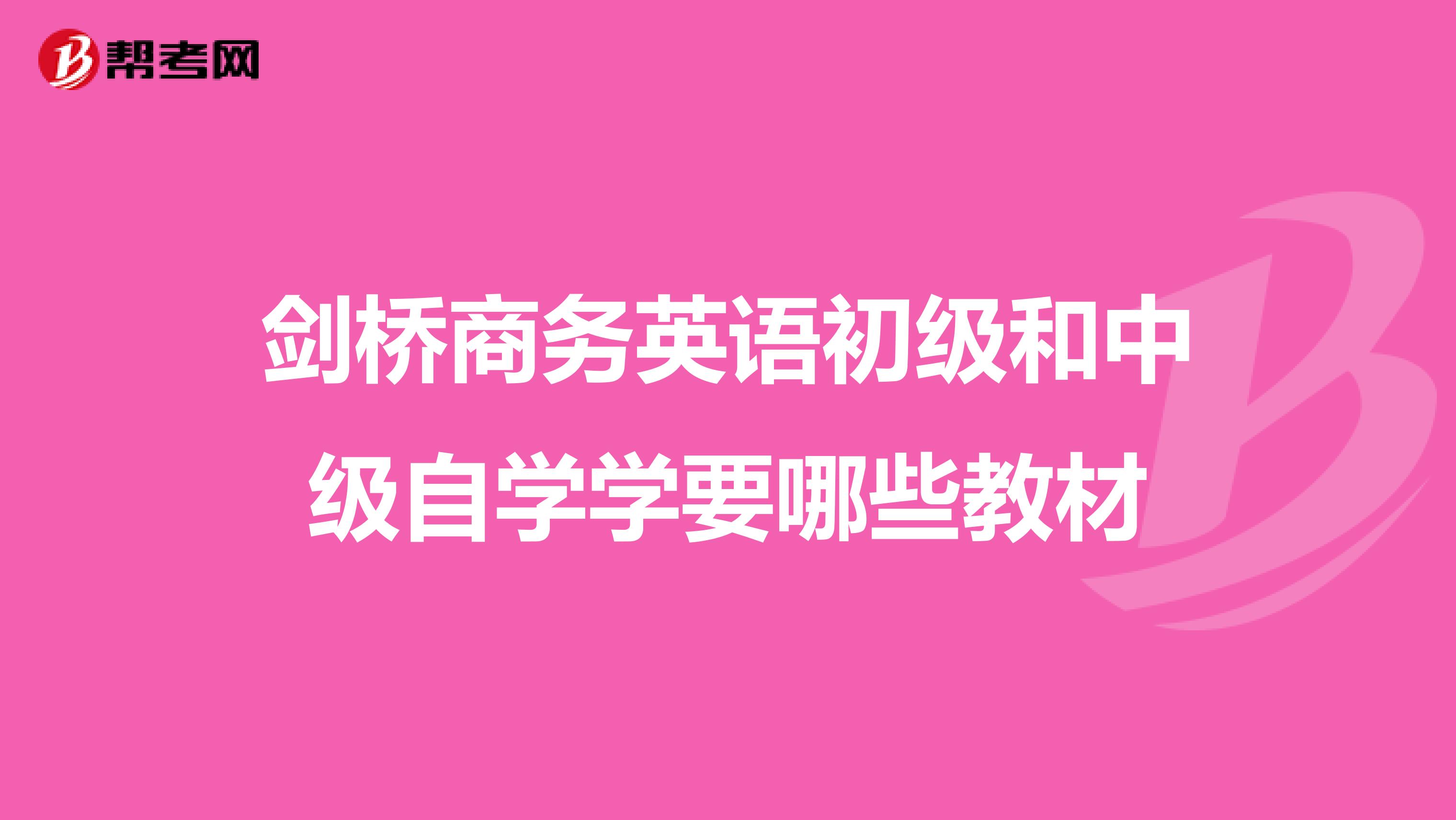 剑桥商务英语初级和中级自学学要哪些教材