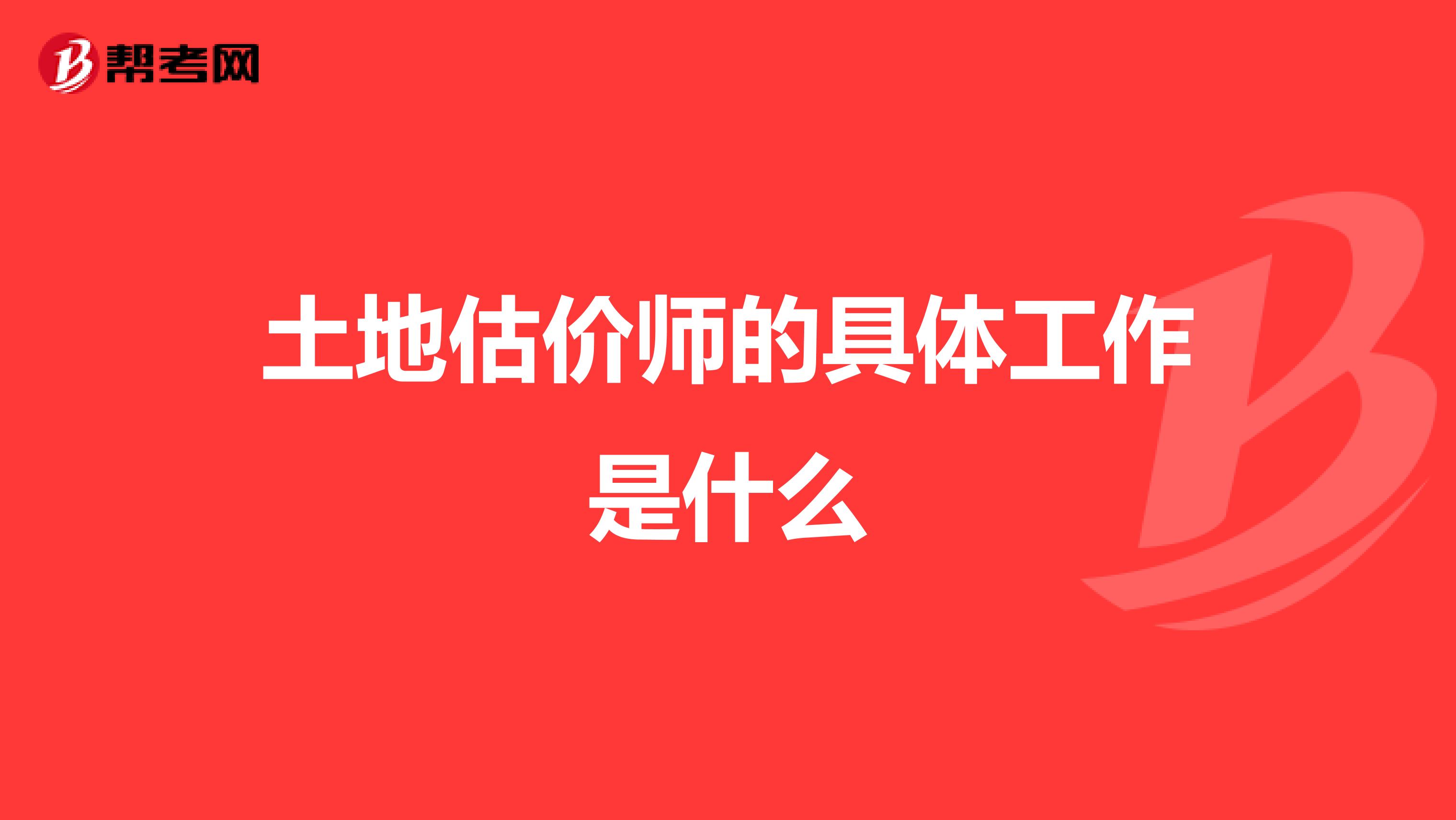 土地估價師的具體工作是什么