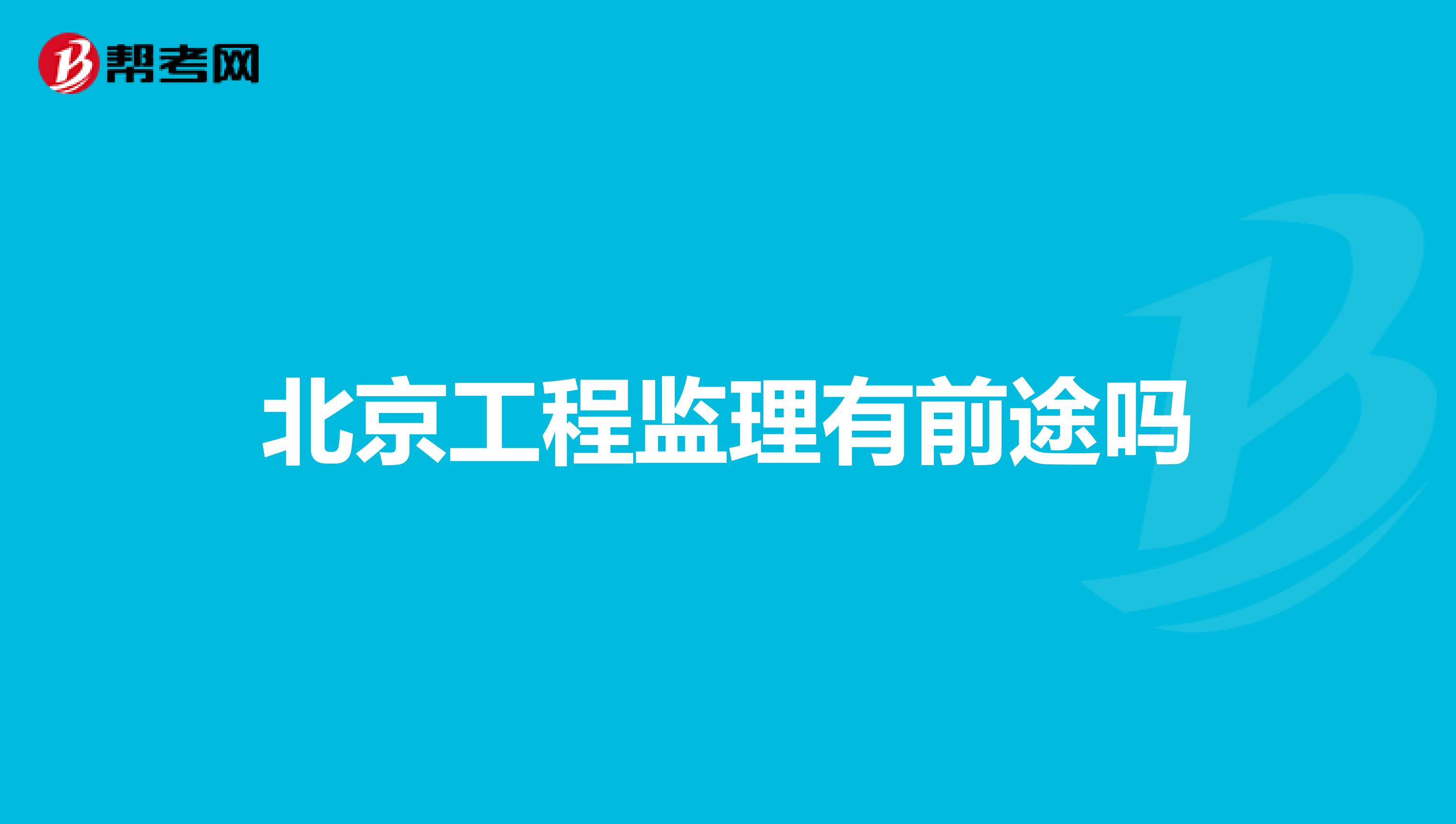 北京工程监理有前途吗