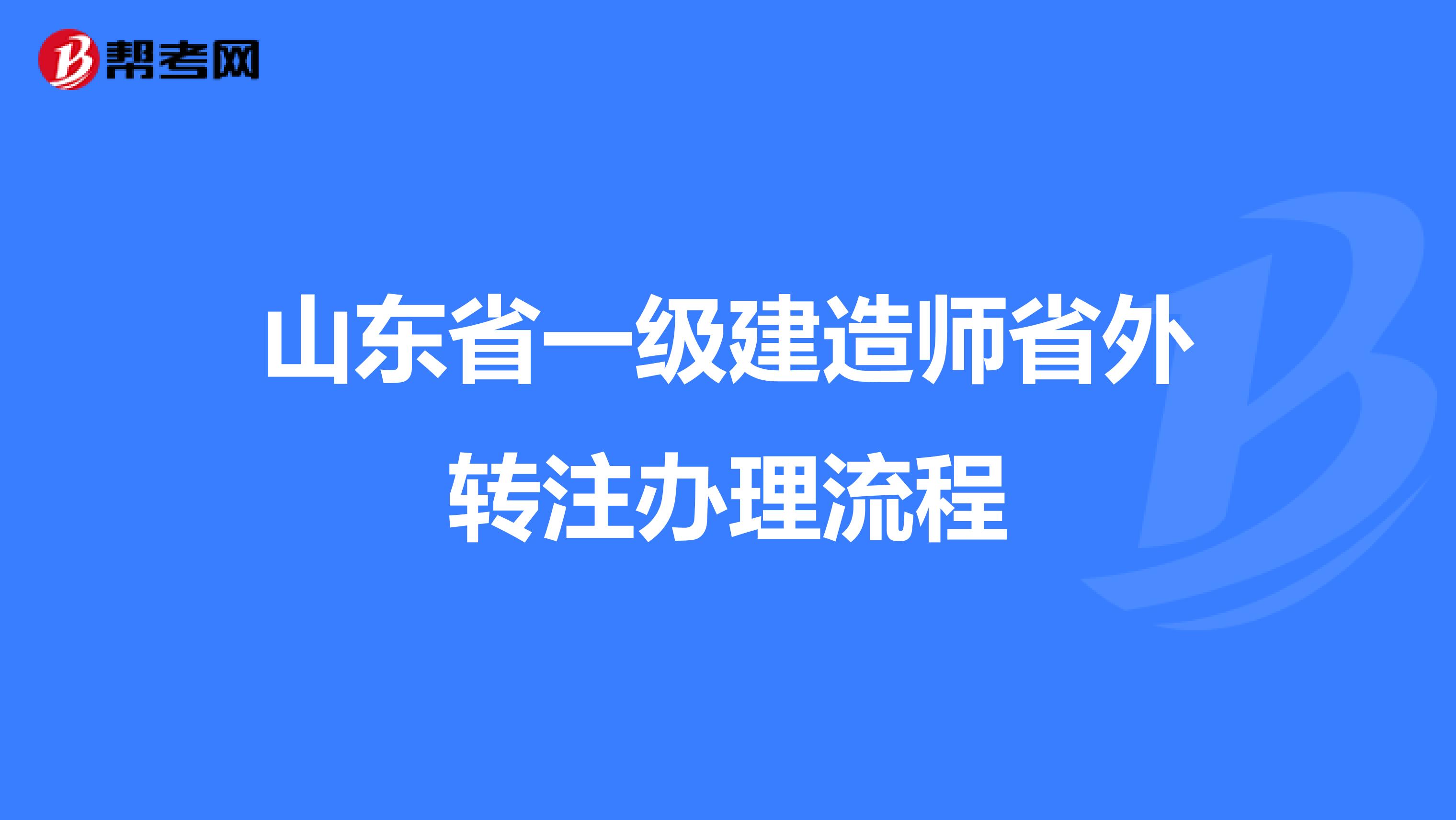 山东省一级建造师省外转注办理流程