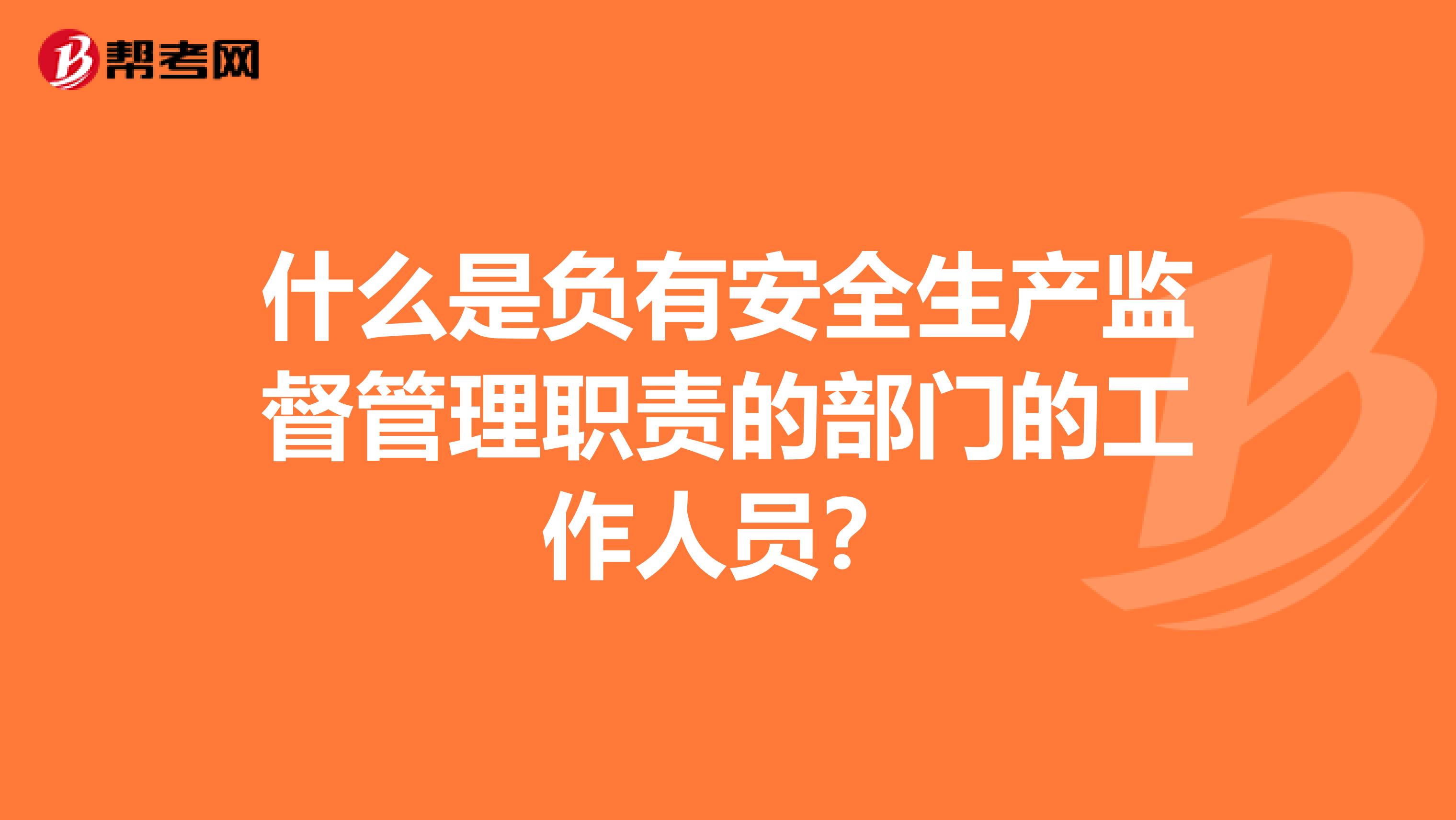 什么是负有安全生产监督管理职责的部门的工作人员？