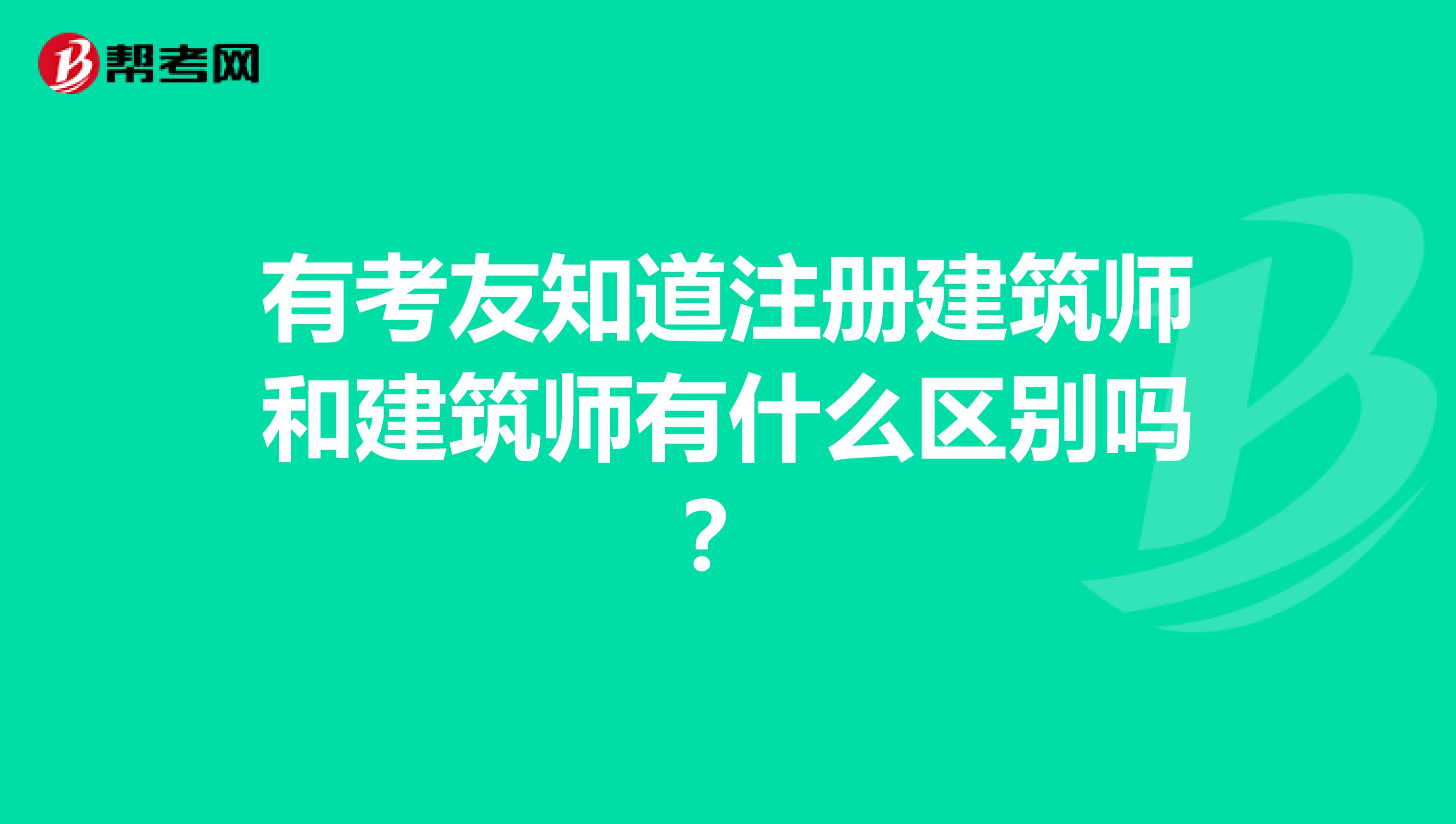 有考友知道注册建筑师和建筑师有什么区别吗？