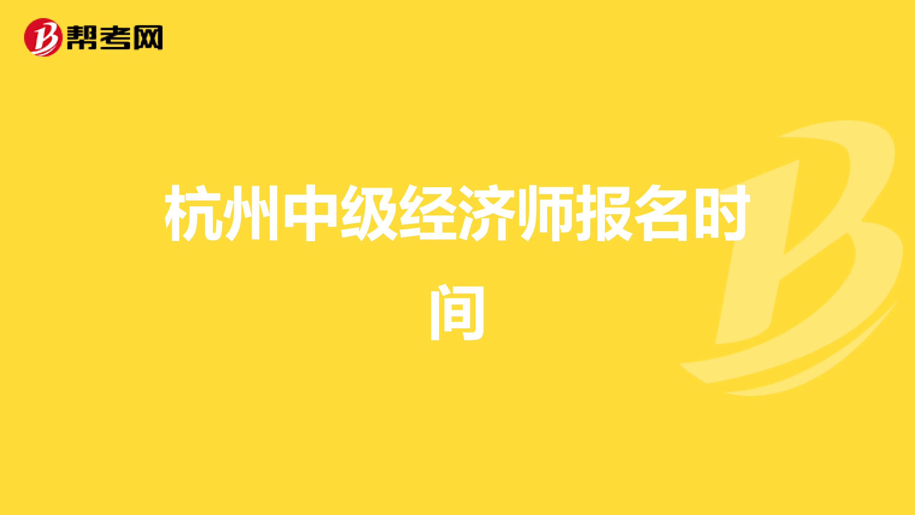 杭州中级经济师报名时间