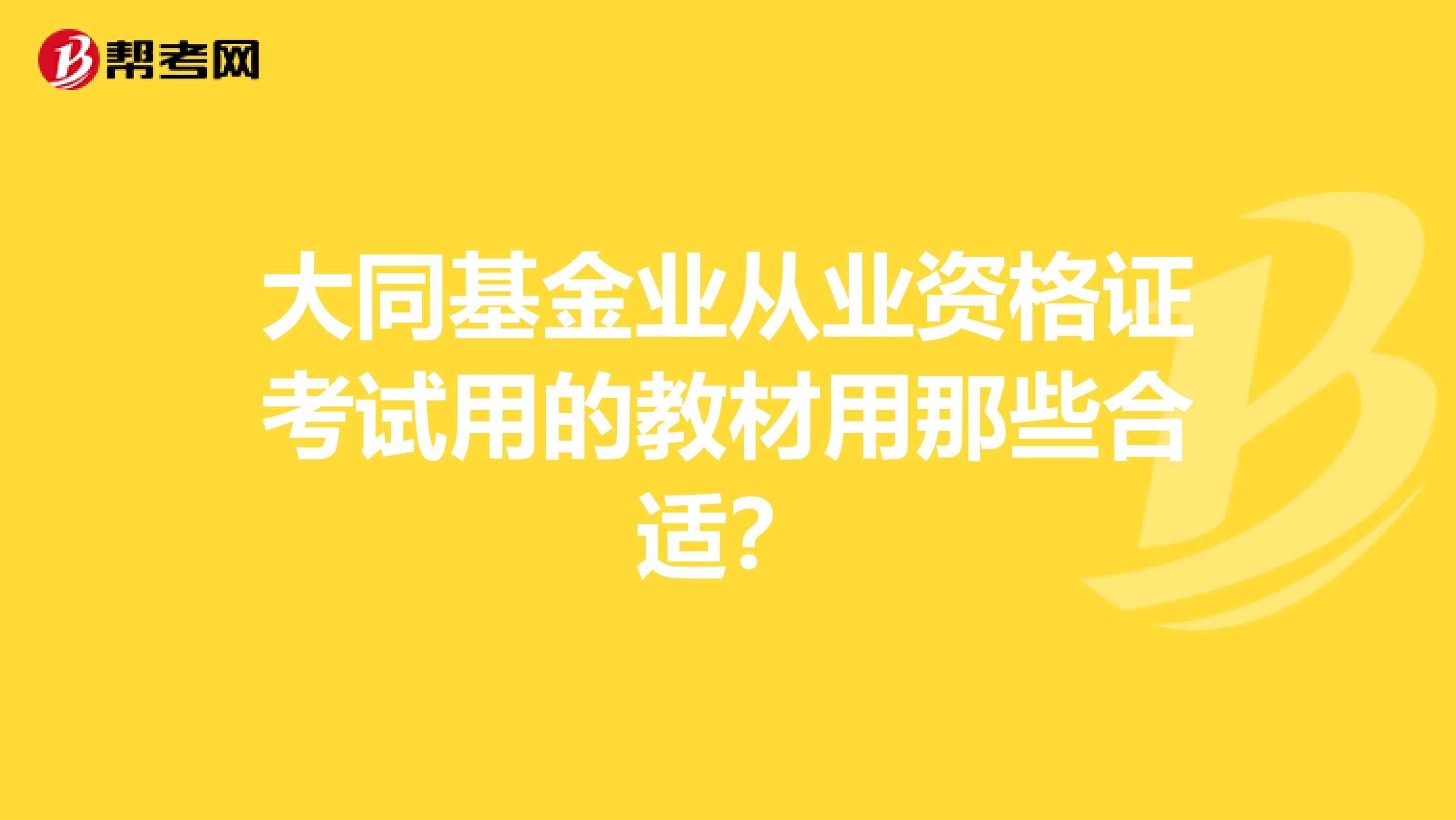 大同基金业从业资格证考试用的教材用那些合适？