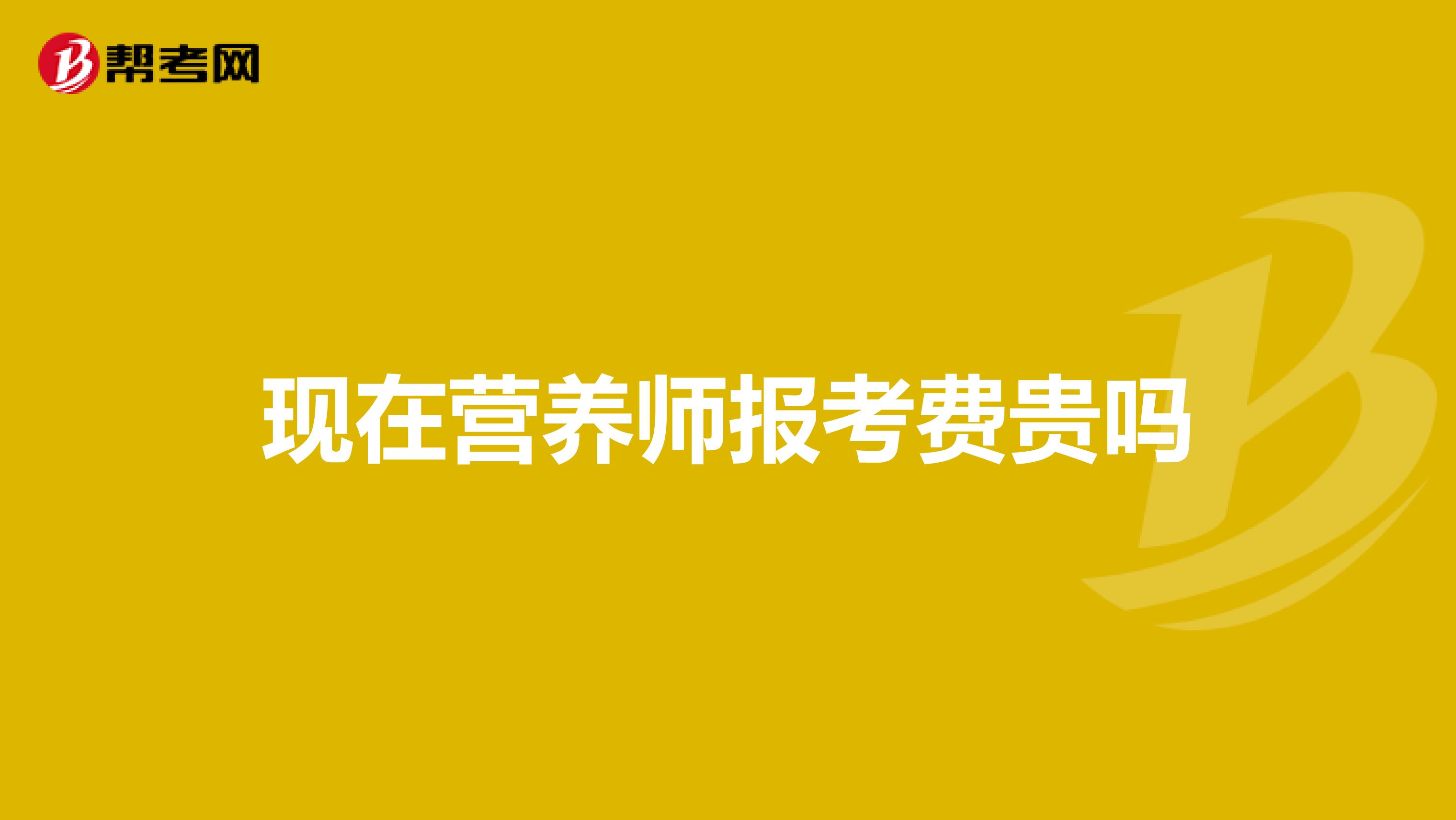 现在营养师报考费贵吗