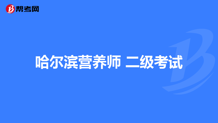 哈尔滨营养师 二级考试