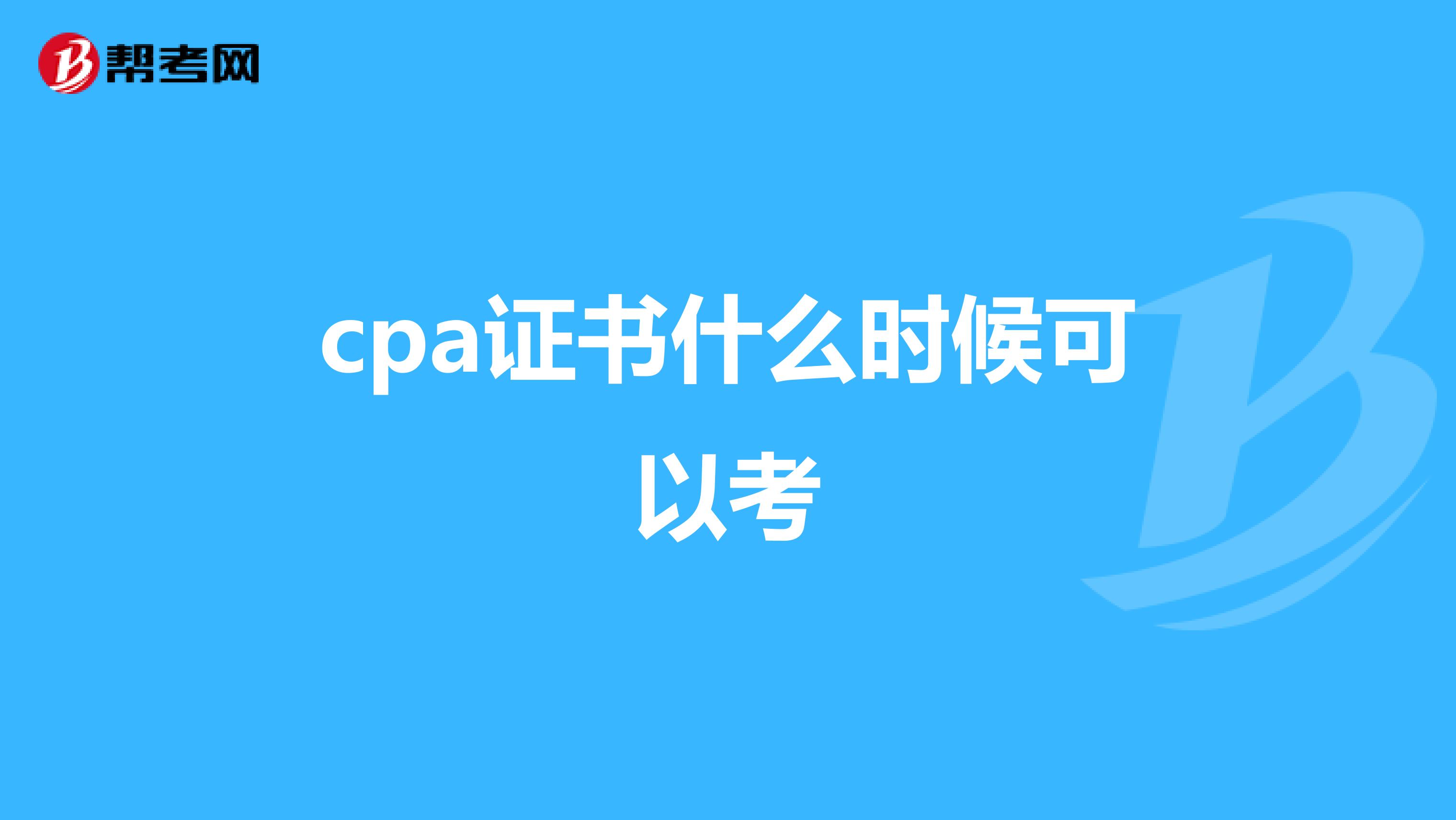 cpa证书什么时候可以考