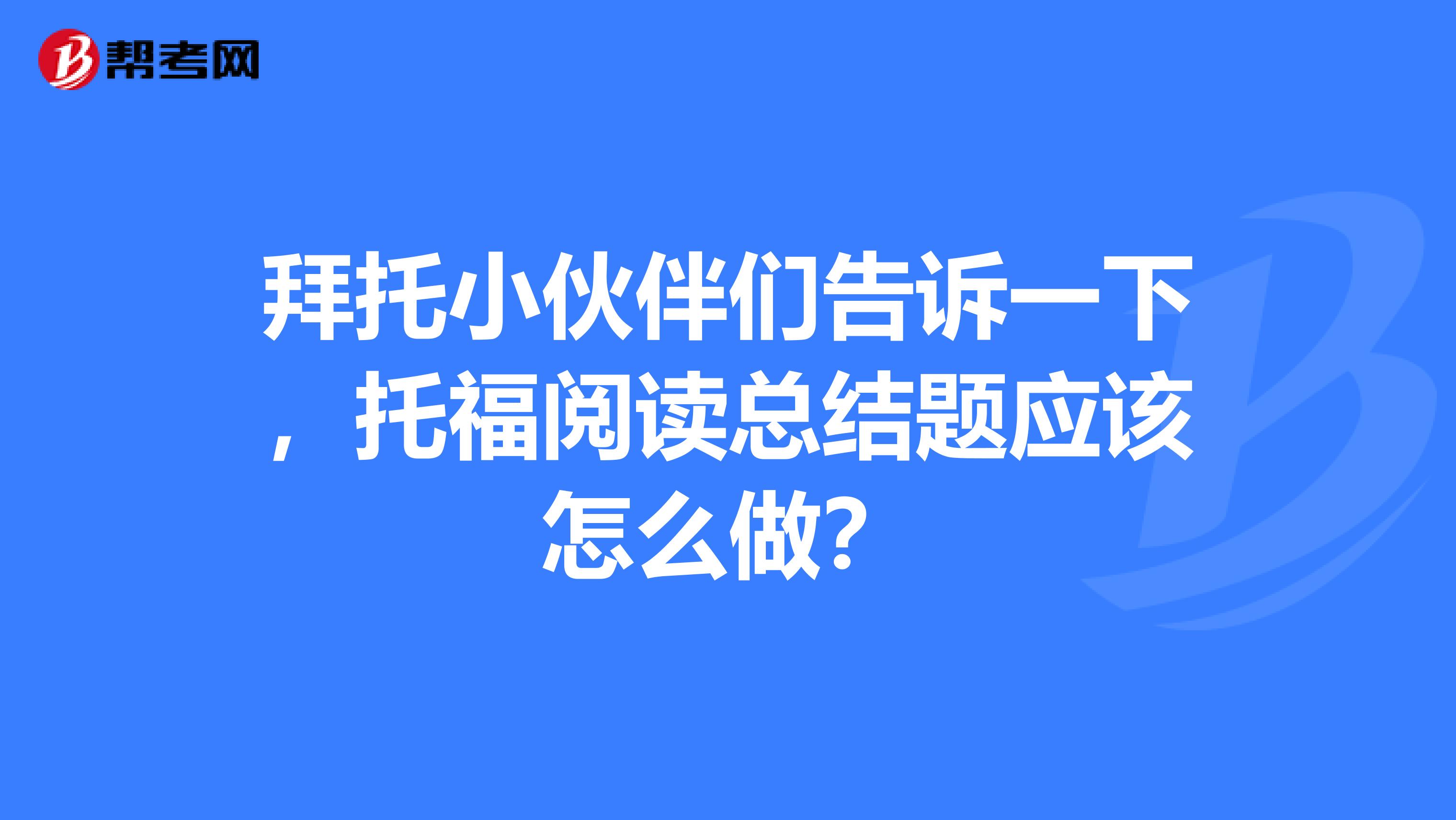 拜托小伙伴們告訴一下，托福閱讀總結題應該怎么做？