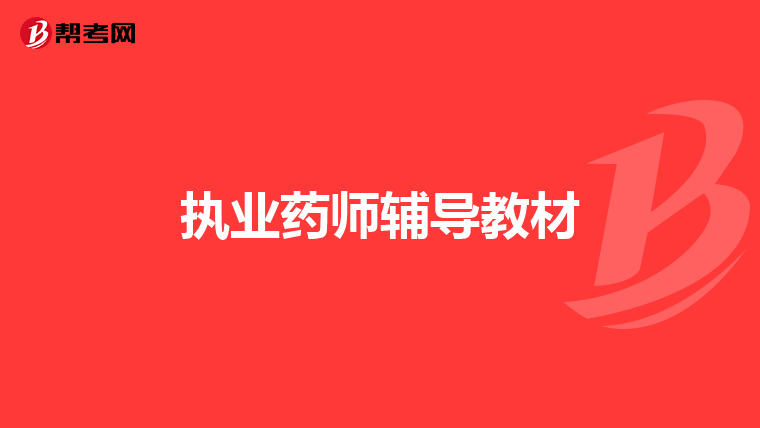 执业药师辅导教材