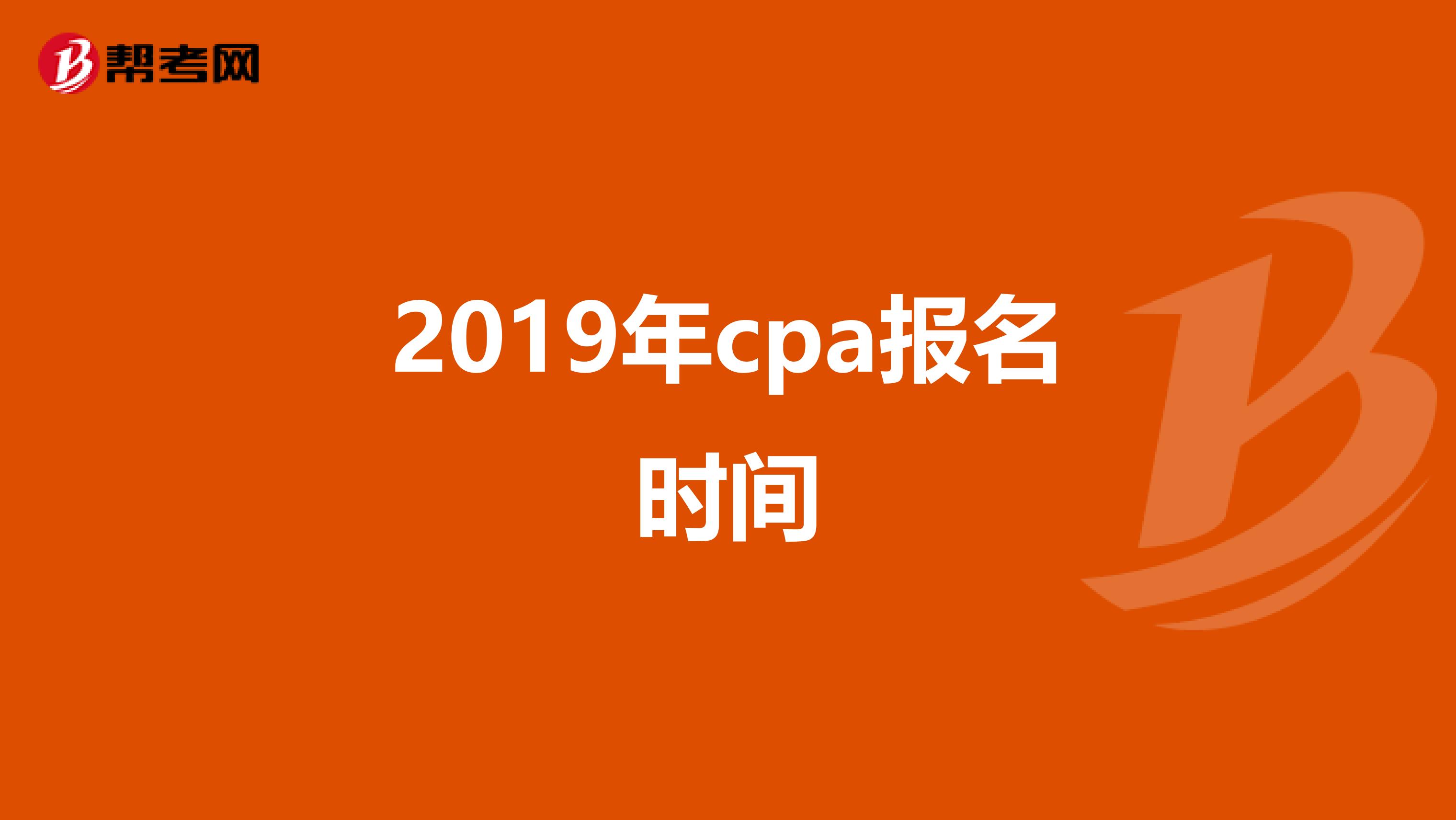 2019年cpa报名时间